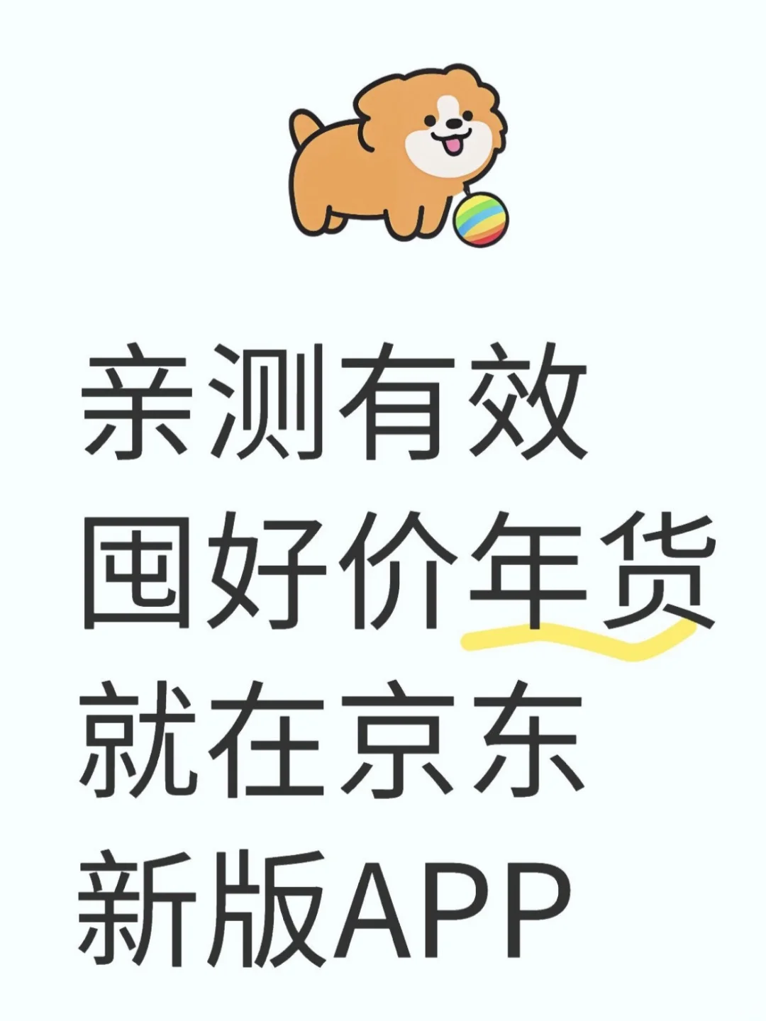 京东APP改版后年货采购直接开挂！