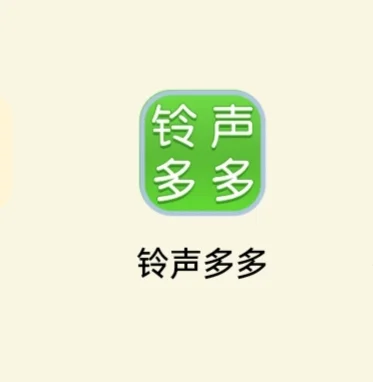 关于铃声多多的问题~
