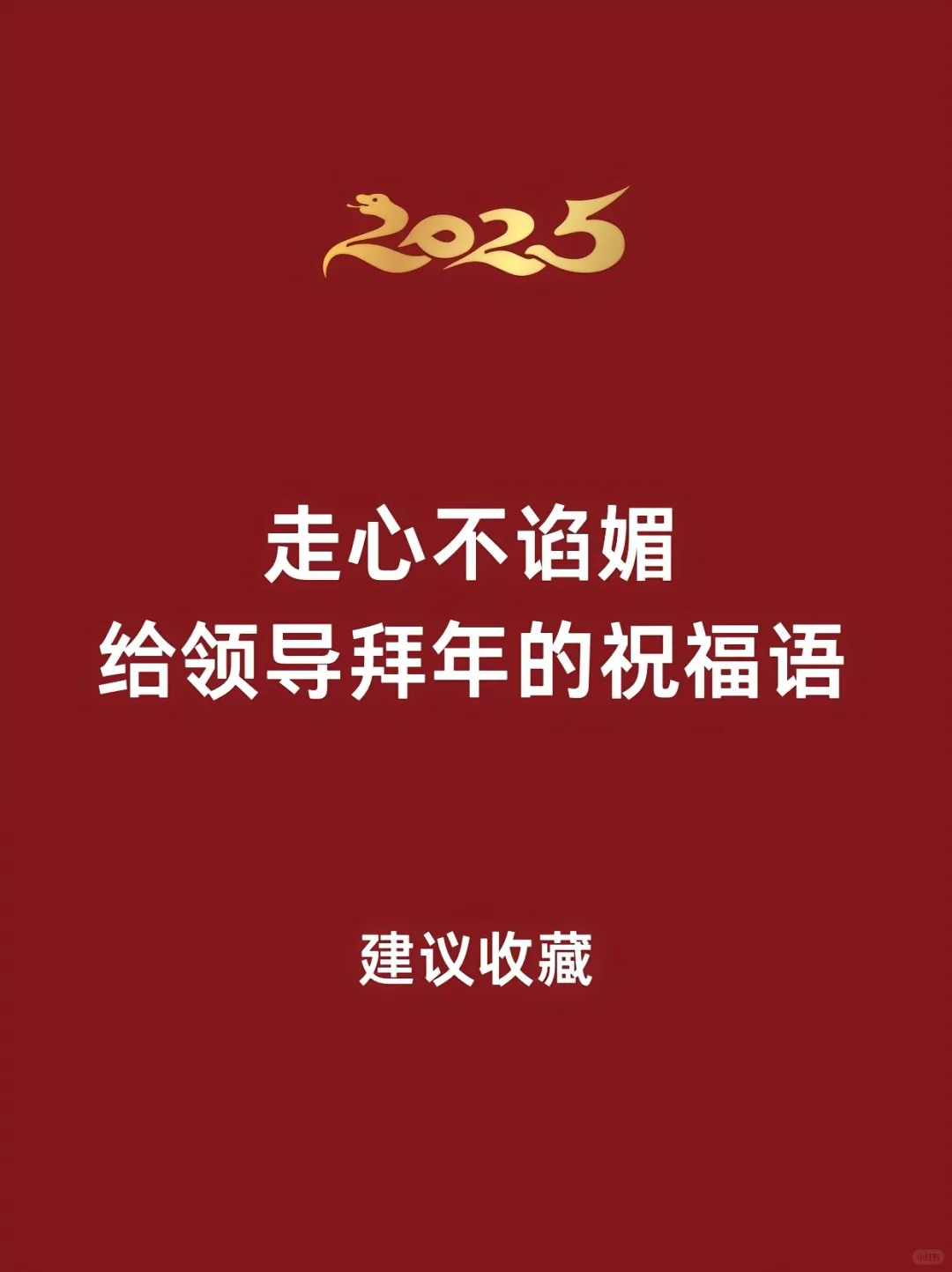 献给领导的新年祝语，快抄笔记！