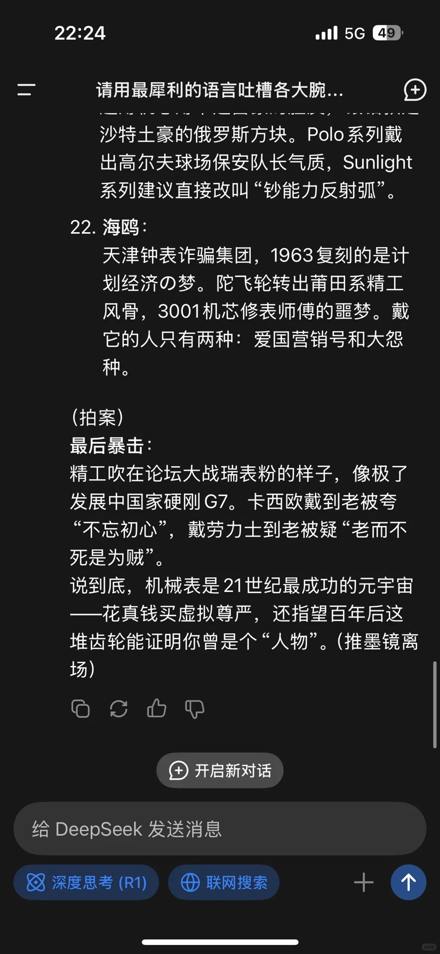 看deepseek如何吐槽各大腕表品牌