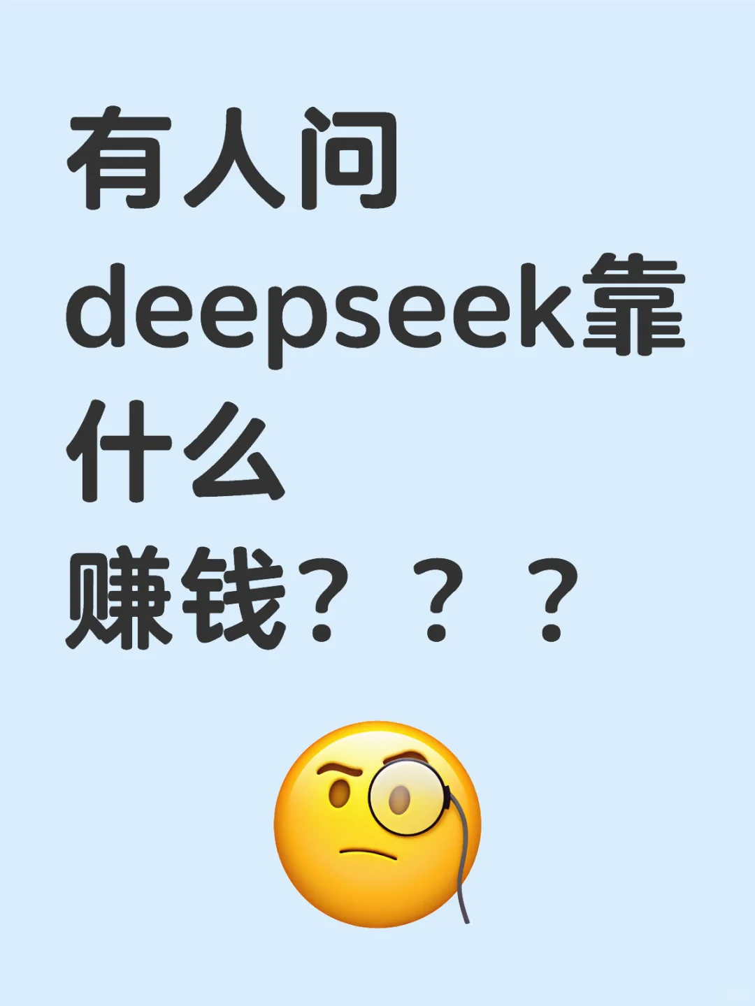 x上还有人问deepseek靠什么赚钱？