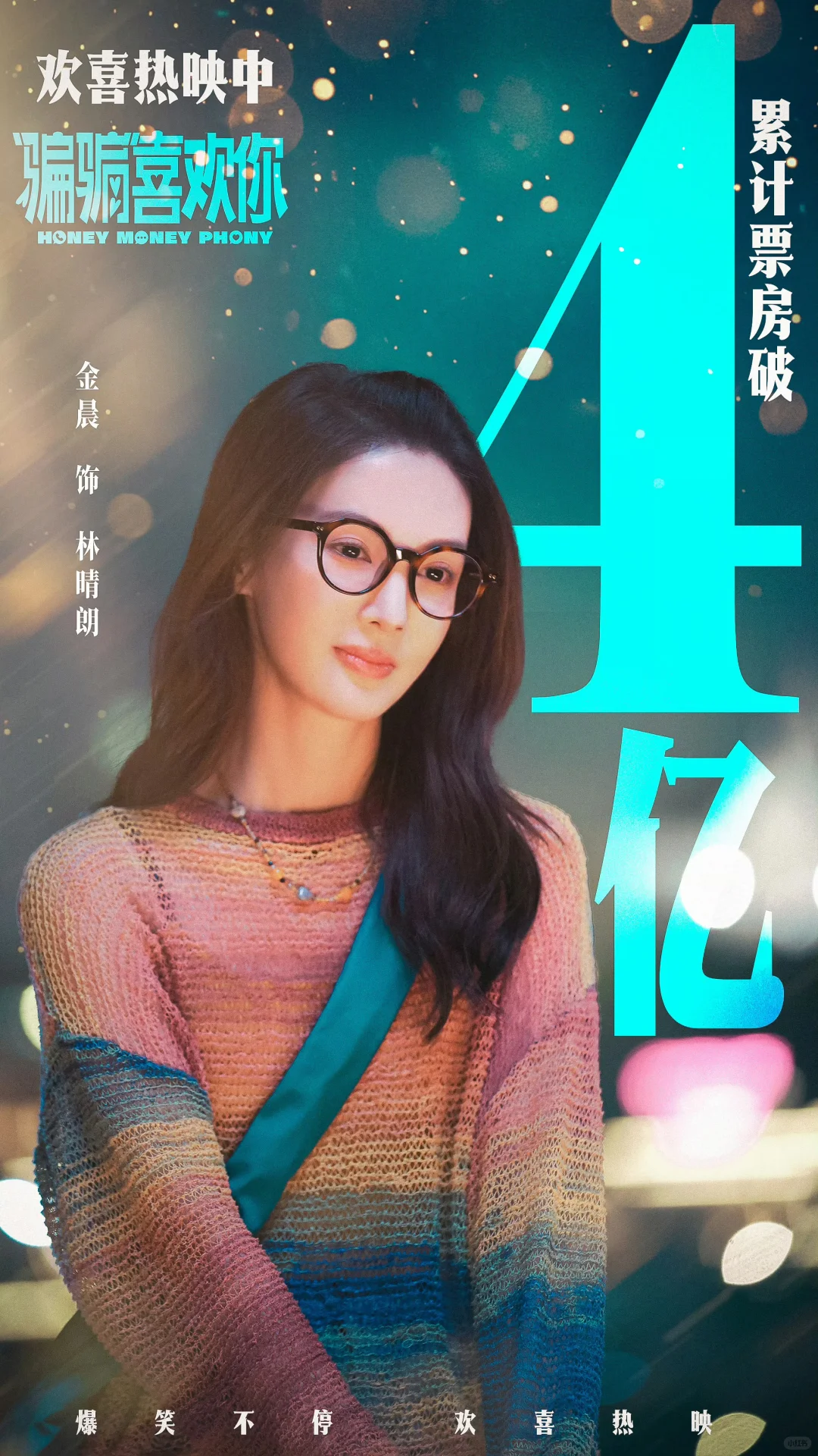 票房破4亿啦🥳🥳