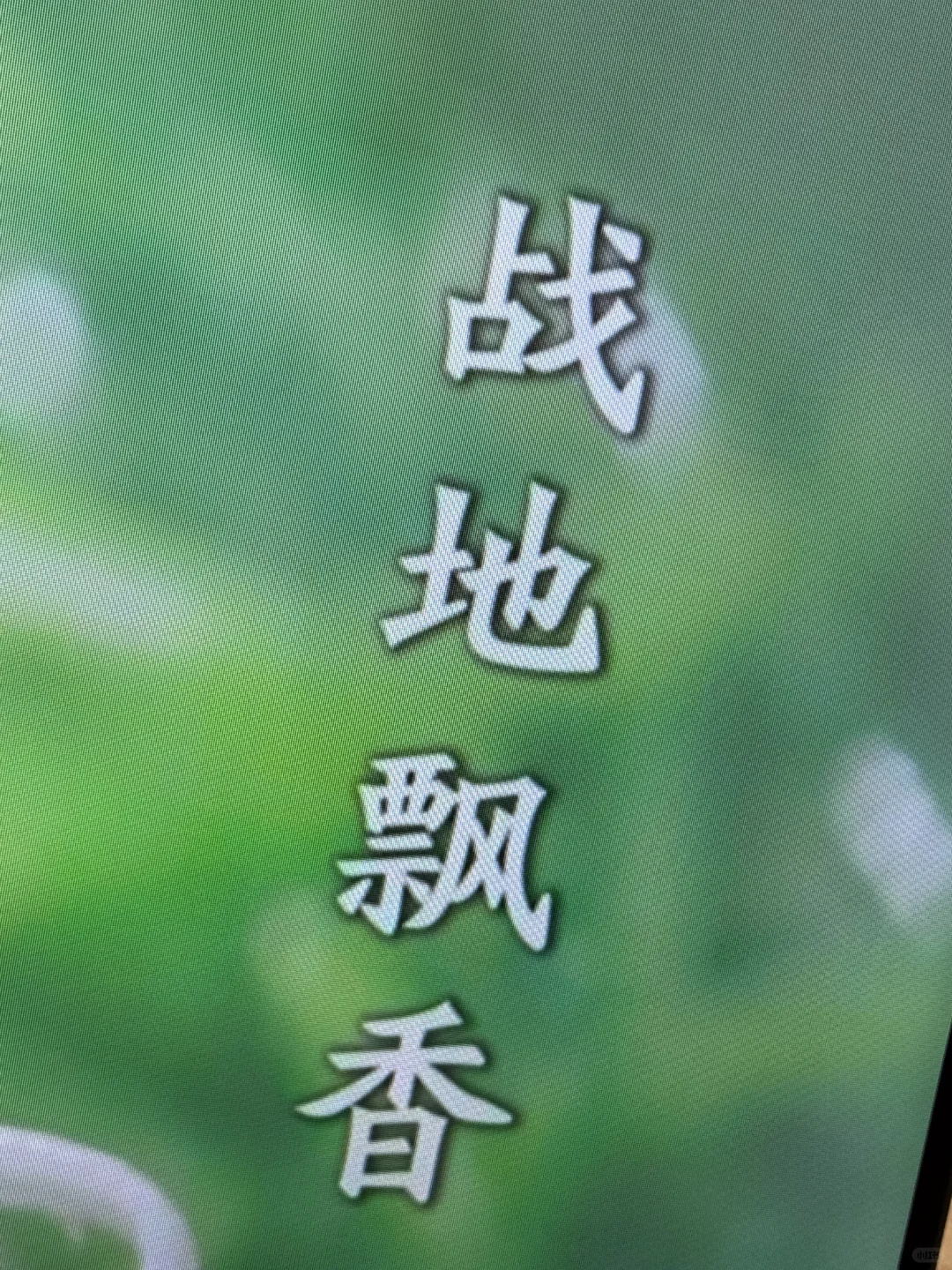 IPTV机顶盒4K频道很「模糊」的问题