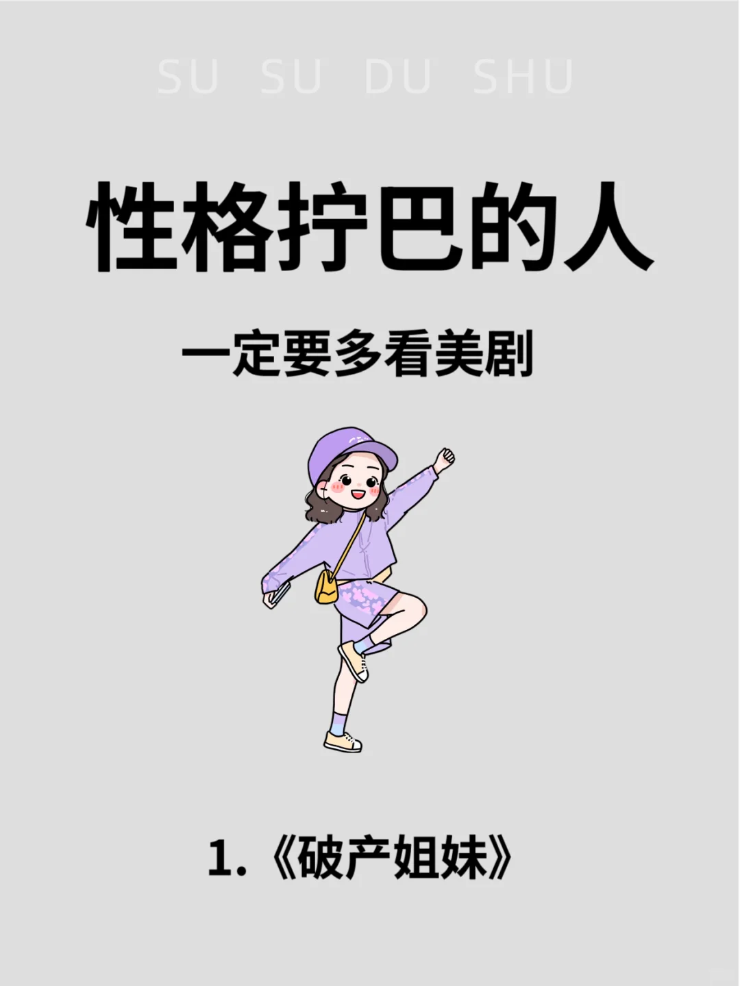 建议拧巴.焦虑.内耗的姐妹品尝这些电子榨菜