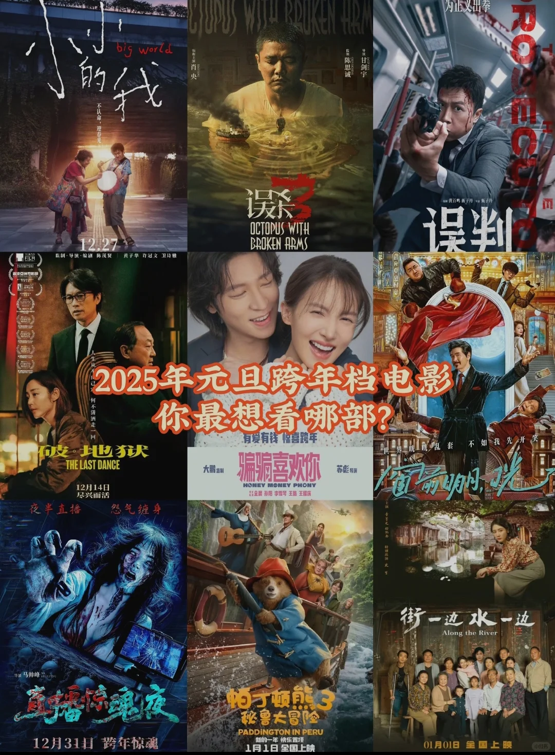 春节档电影！你最想看哪部？