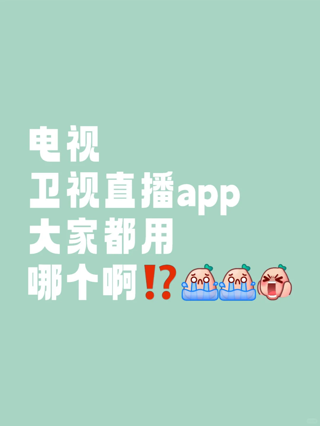 机顶盒的卫士直播看不了 大家都用的什么app