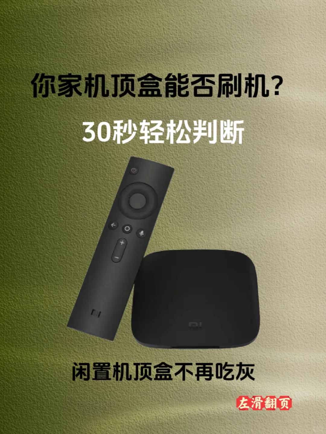 轻松判断闲置机顶盒能否刷机