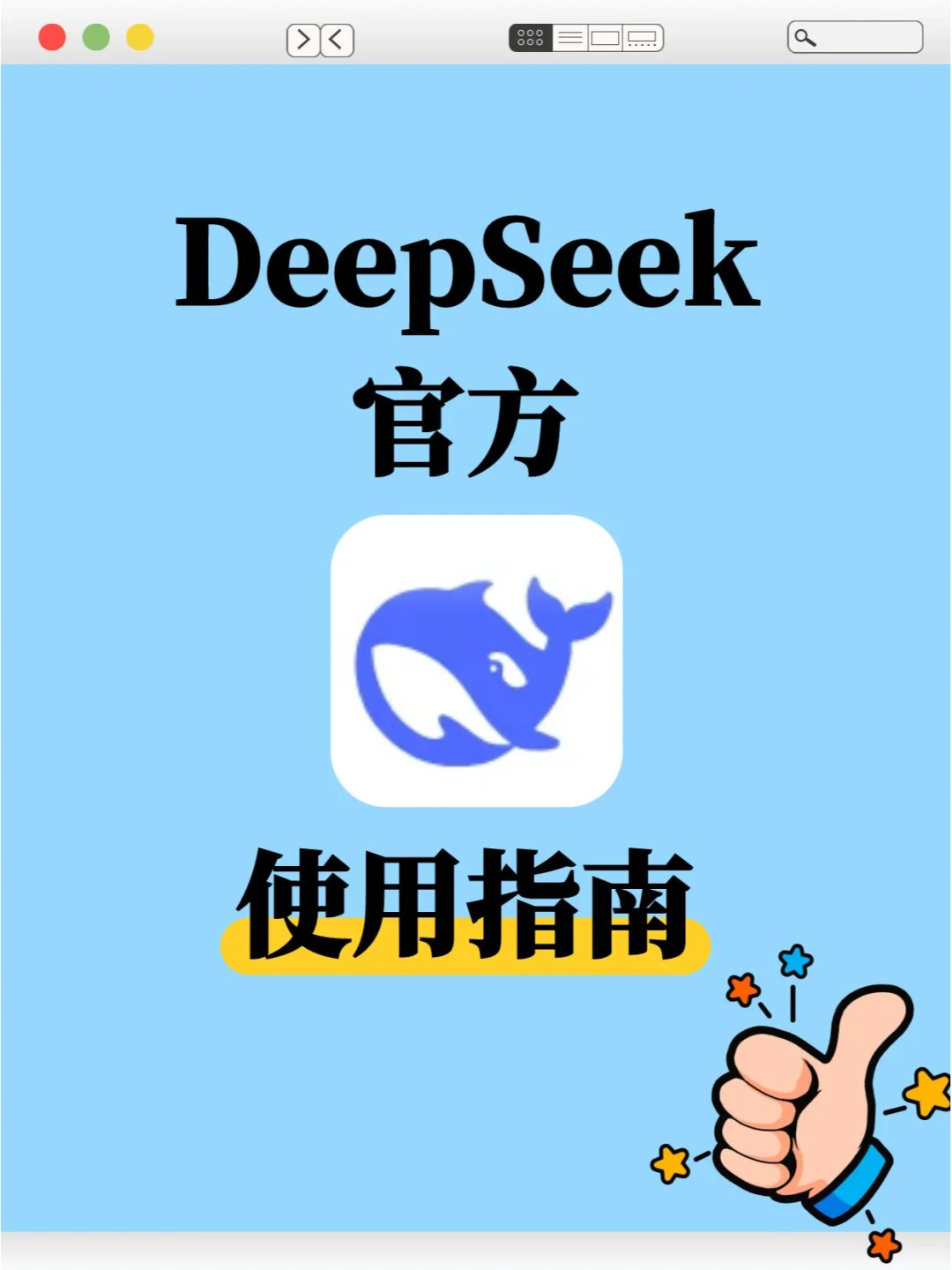10个DeepSeek官方提示词（收藏级）