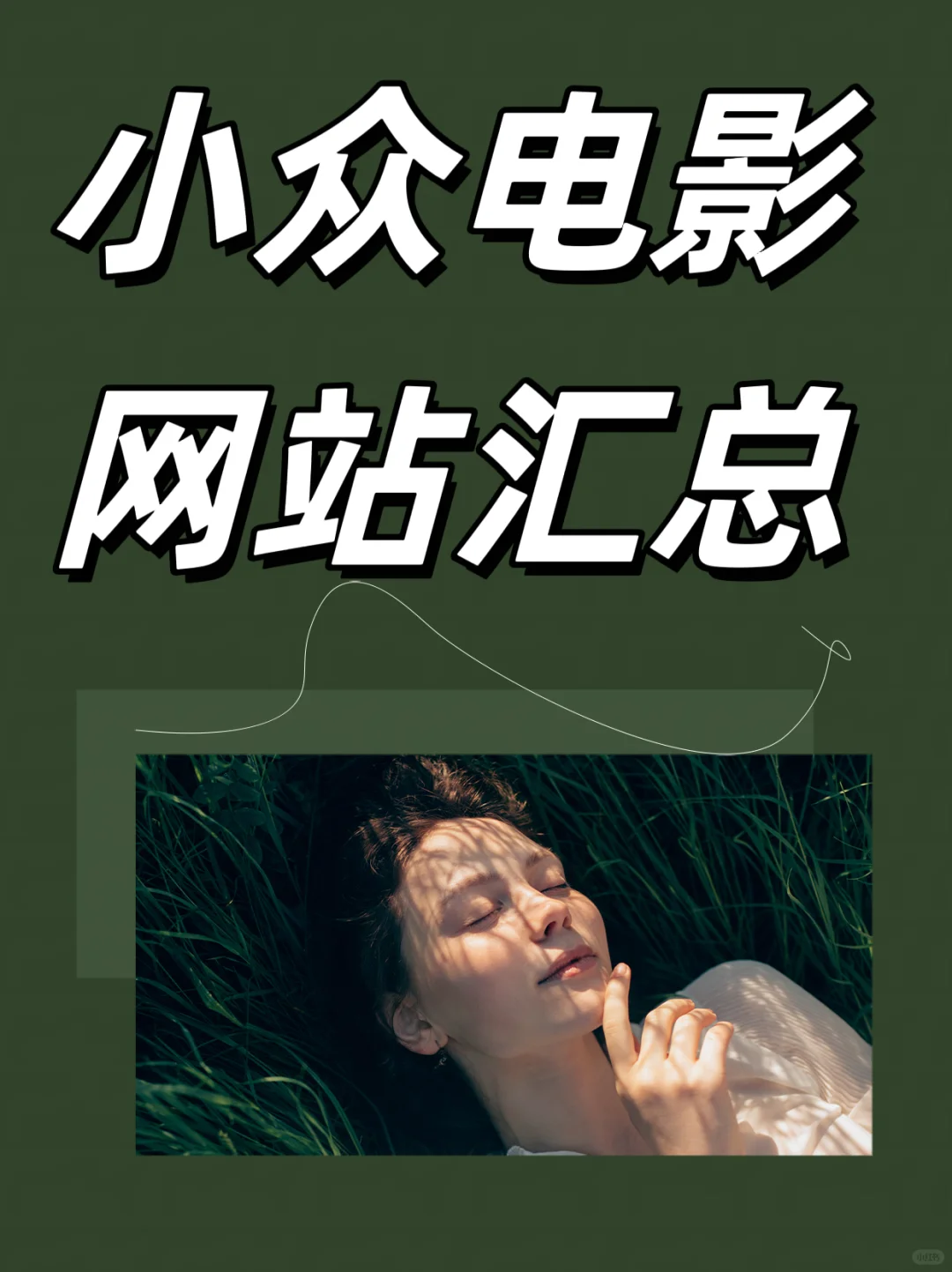 2025小众电影腐剧网址汇总惊艳吸晴快感常伴