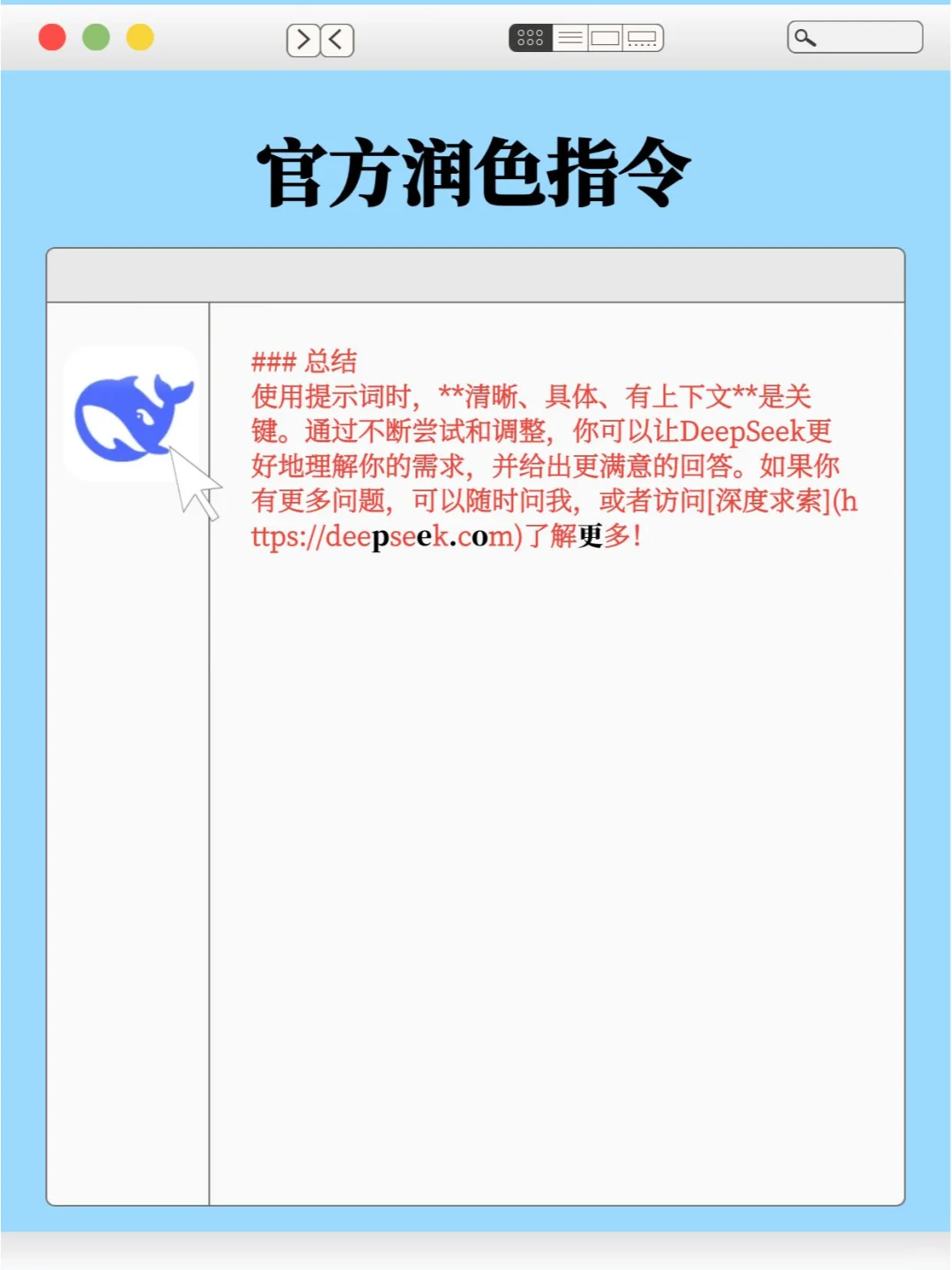 10个DeepSeek官方提示词（收藏级）