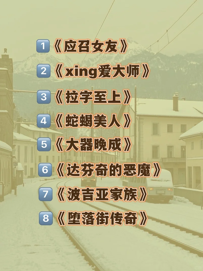 寒假电影安利 拯救剧荒 推荐好剧 治愈系电影 提高审美的电影