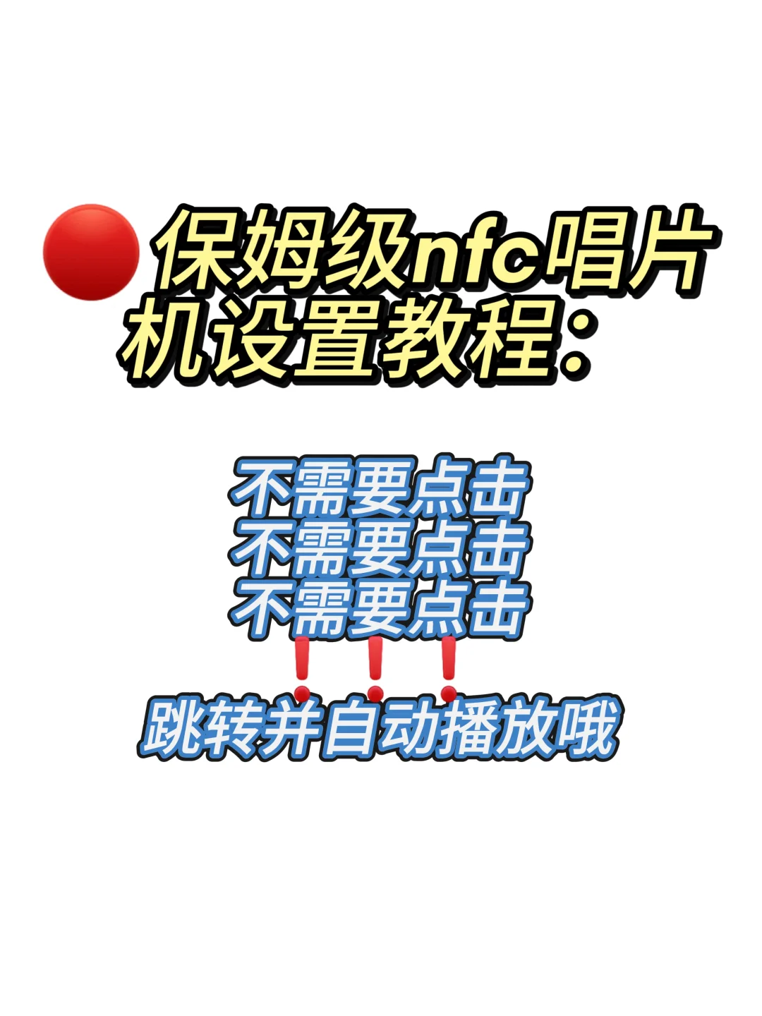 5️⃣nfc唱片机设置教程：跳转并自动播放▶
