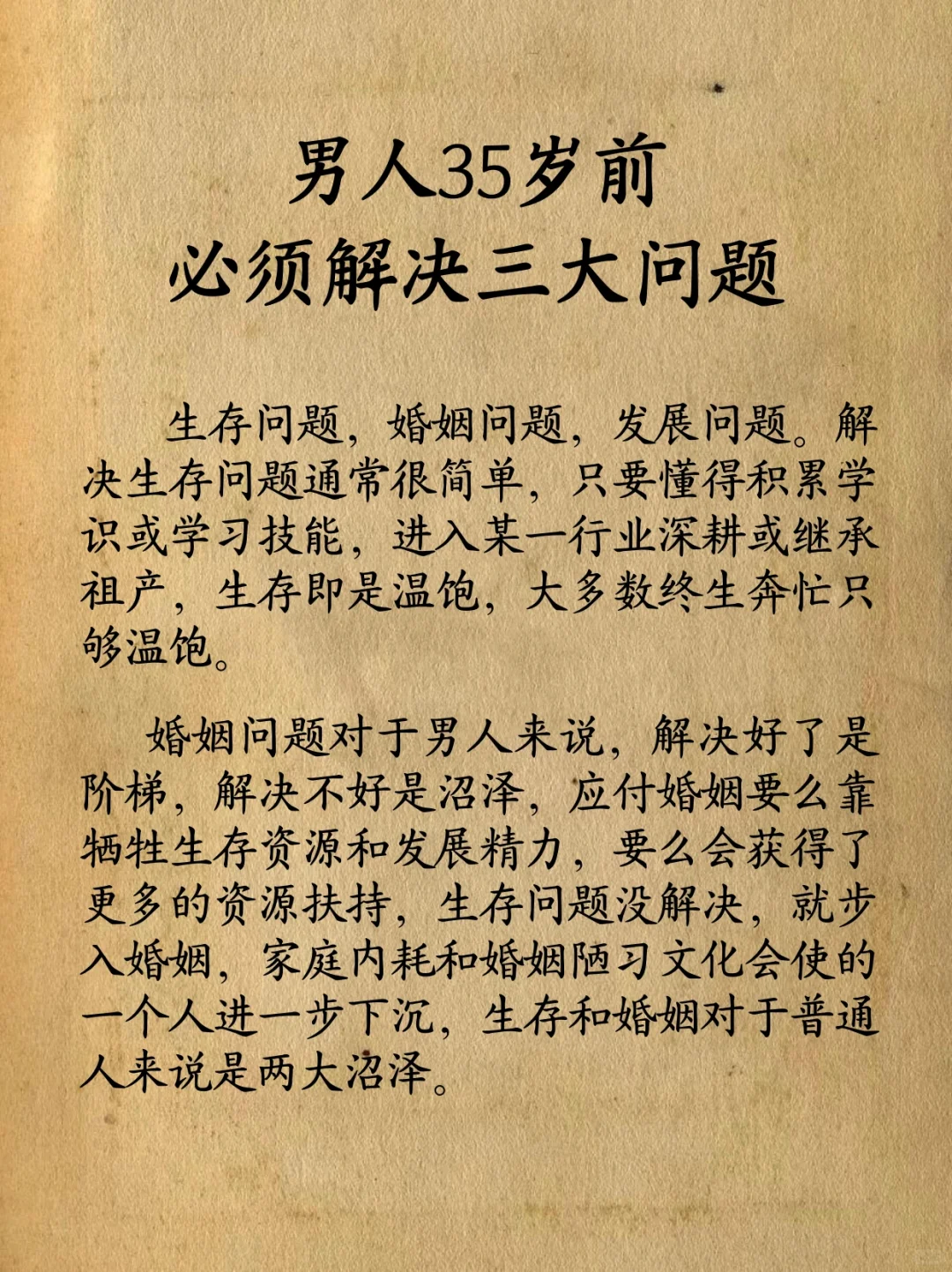 男人在35岁前，必须解决三大问题！