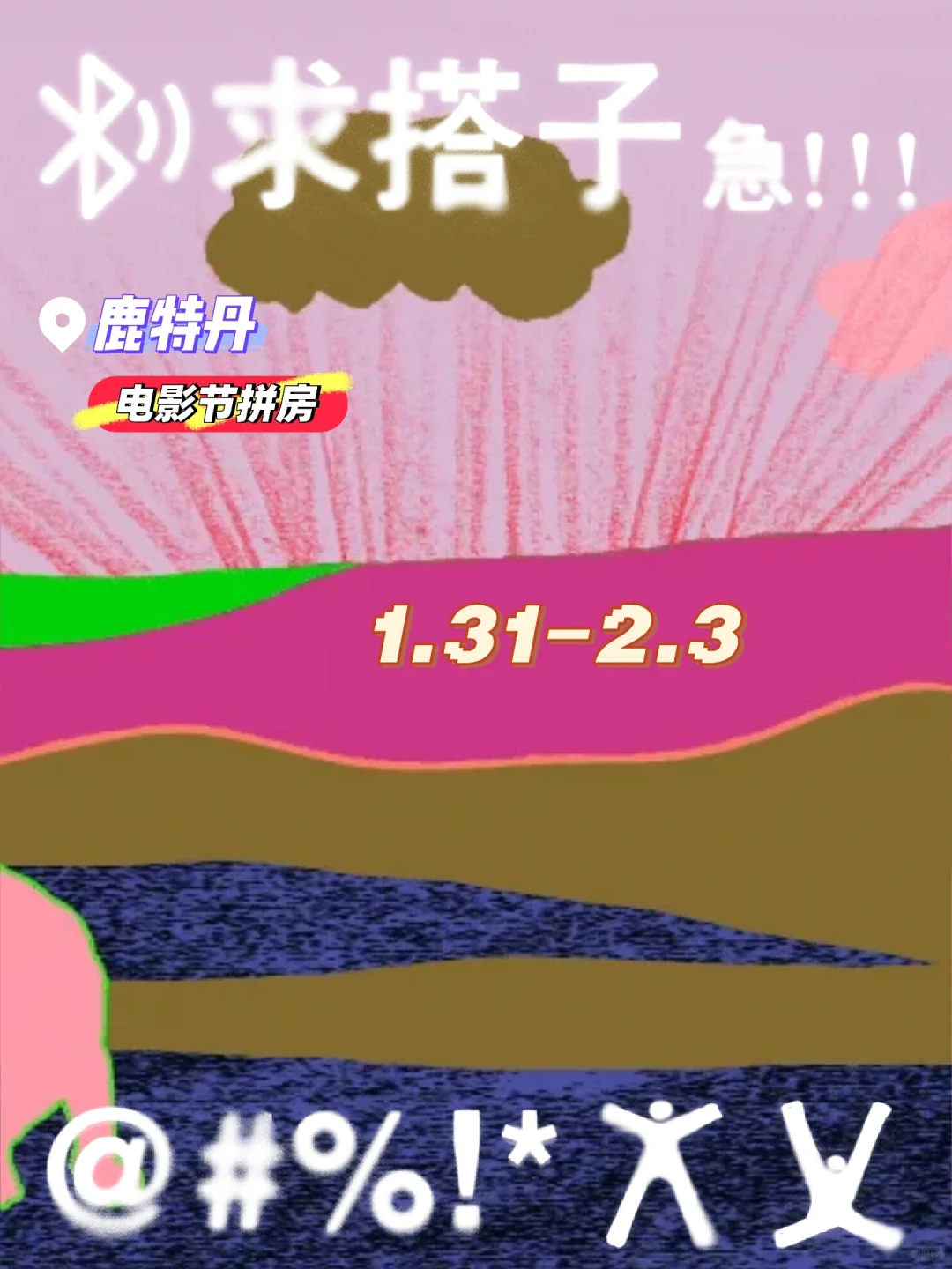 鹿特丹电影节IFFR求拼房，1.31-2.3