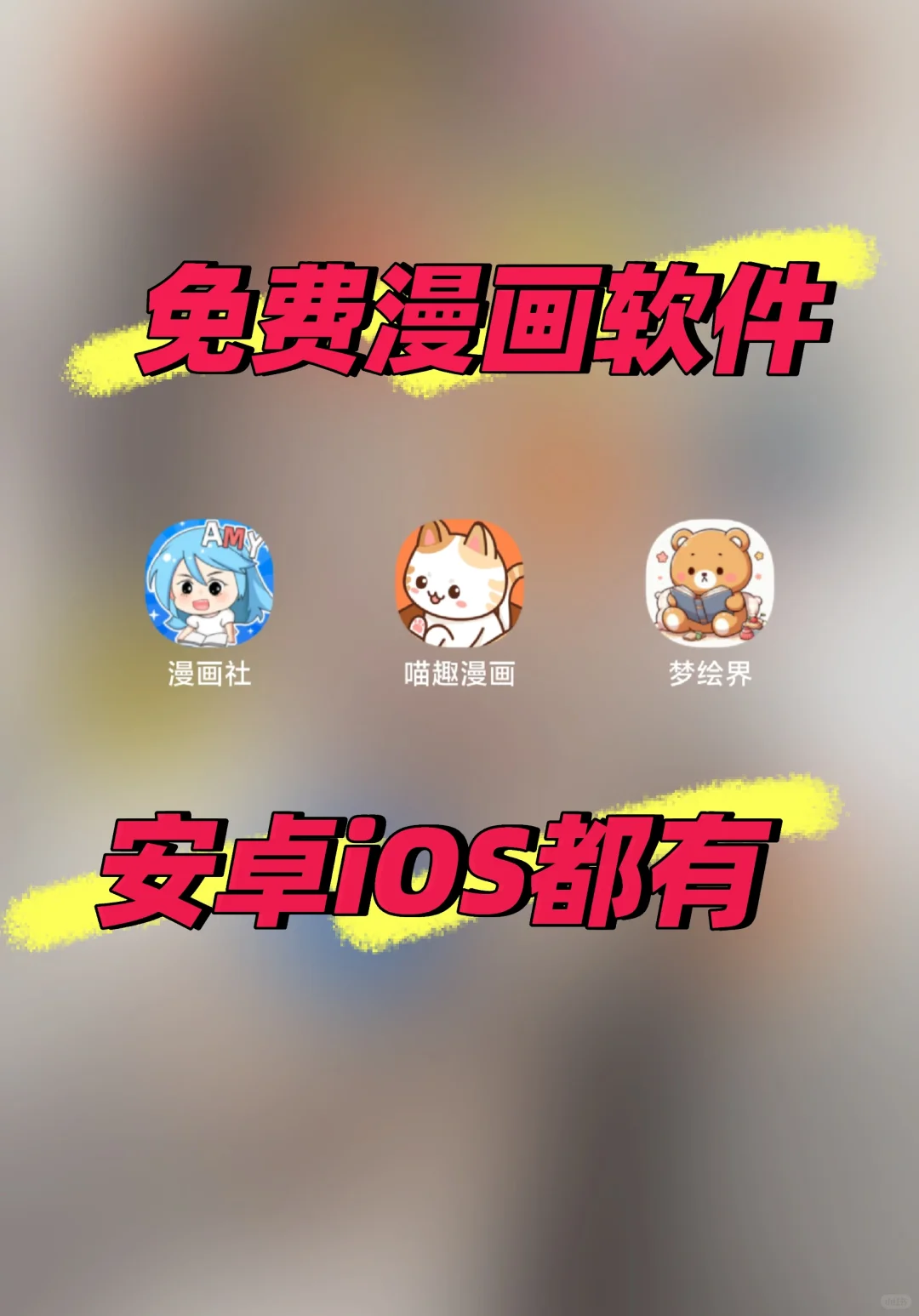 姐妹们已经有了iOS安卓漫画软件