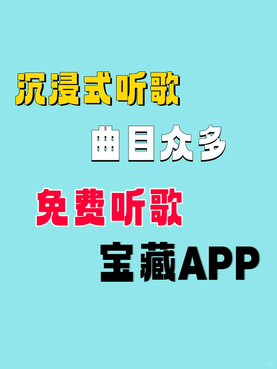要想不开会员听歌，就来这里看看