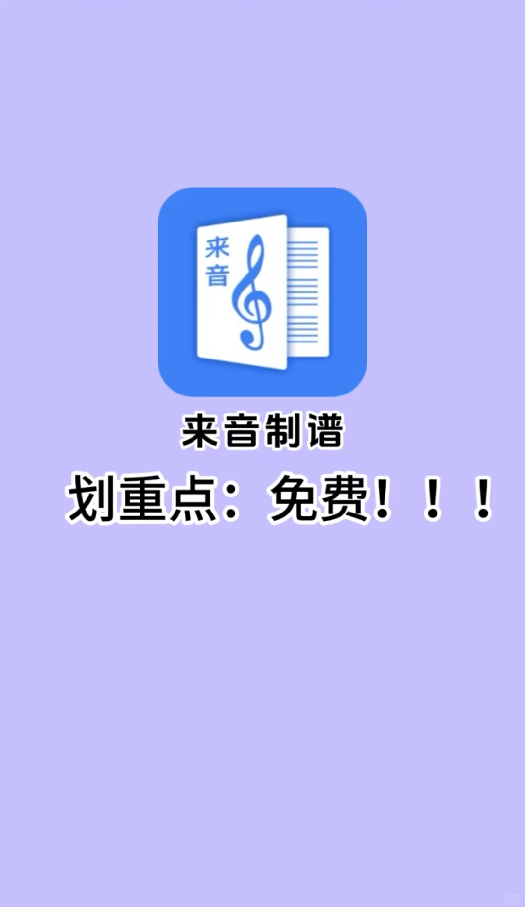 家人们，找到一个宝藏app—来音制谱