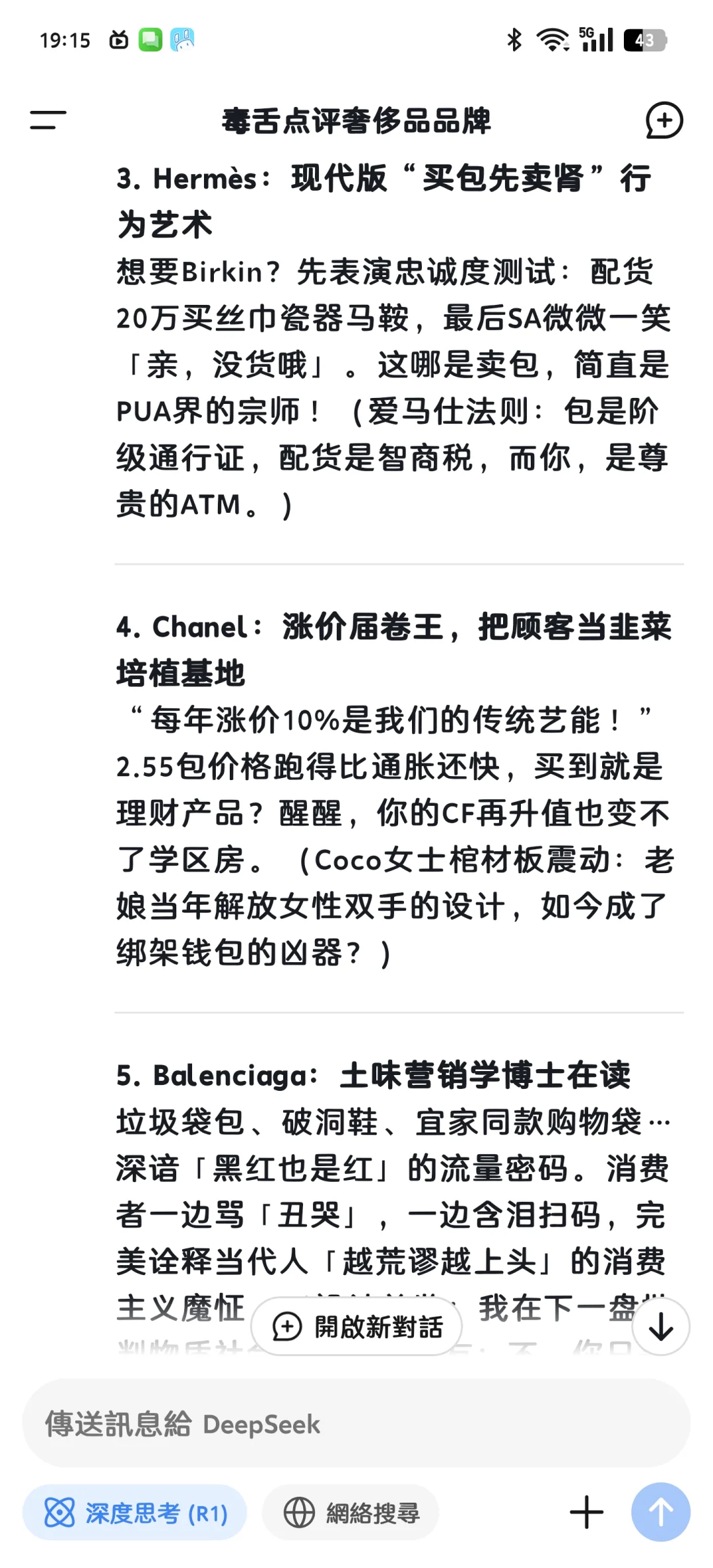看DeepSeek毒舌吐槽各大奢侈品品牌奢侈品 deepseek deepsee