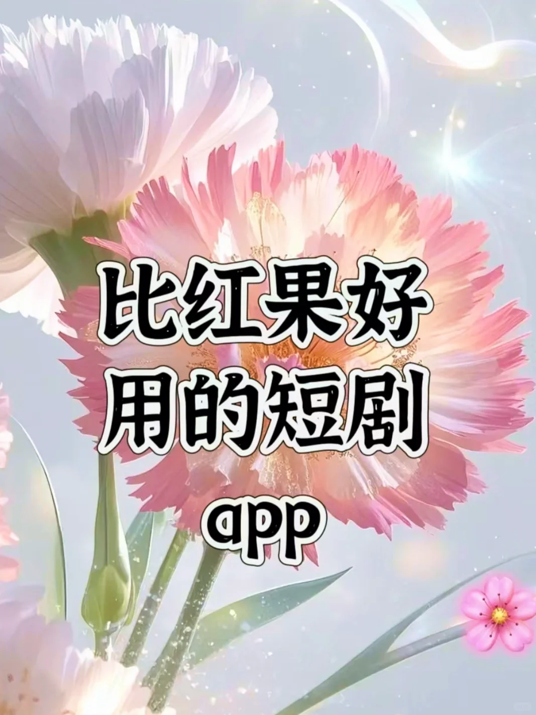 姐妹们挖到了一个比红果还好用的APP