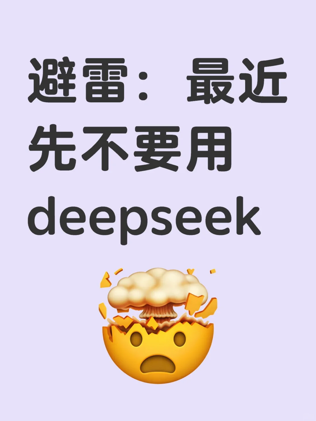 避雷：最近先不要用deepseek网页版