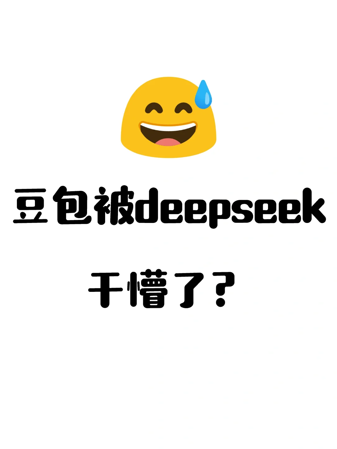 豆包被deepseek干懵了?