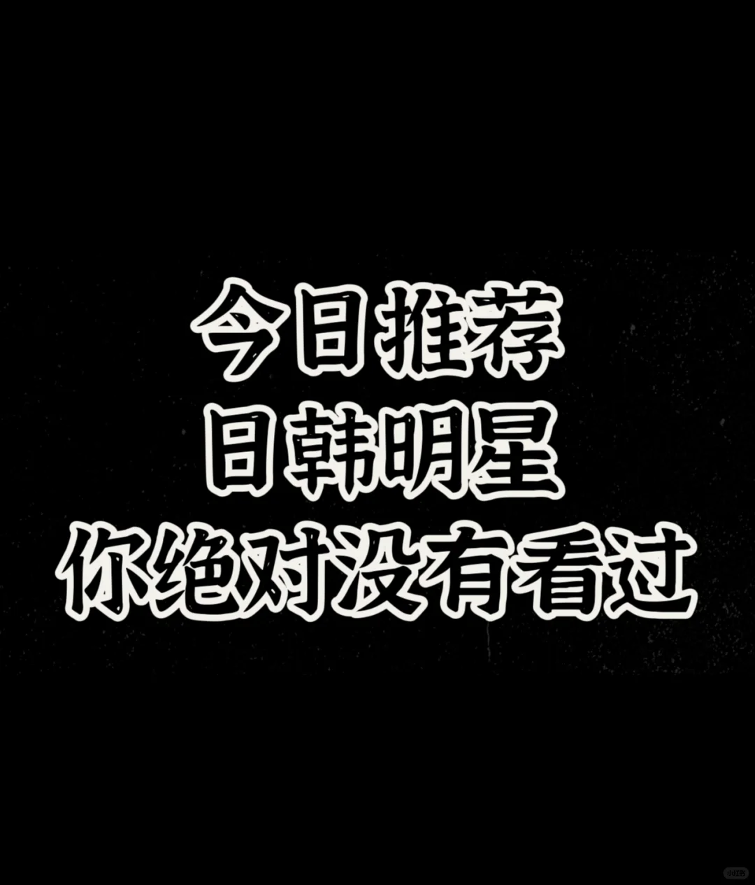 今日盘点你没看过的日韩明星作品