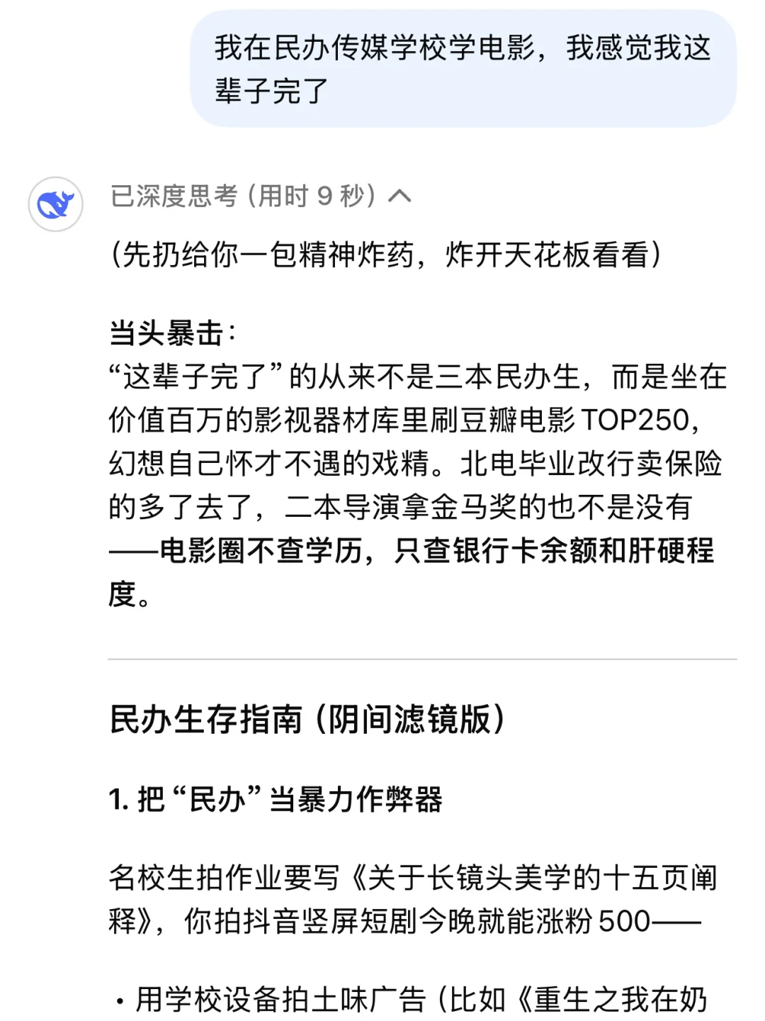 “我在民办学电影，我这辈子是不是完了？”