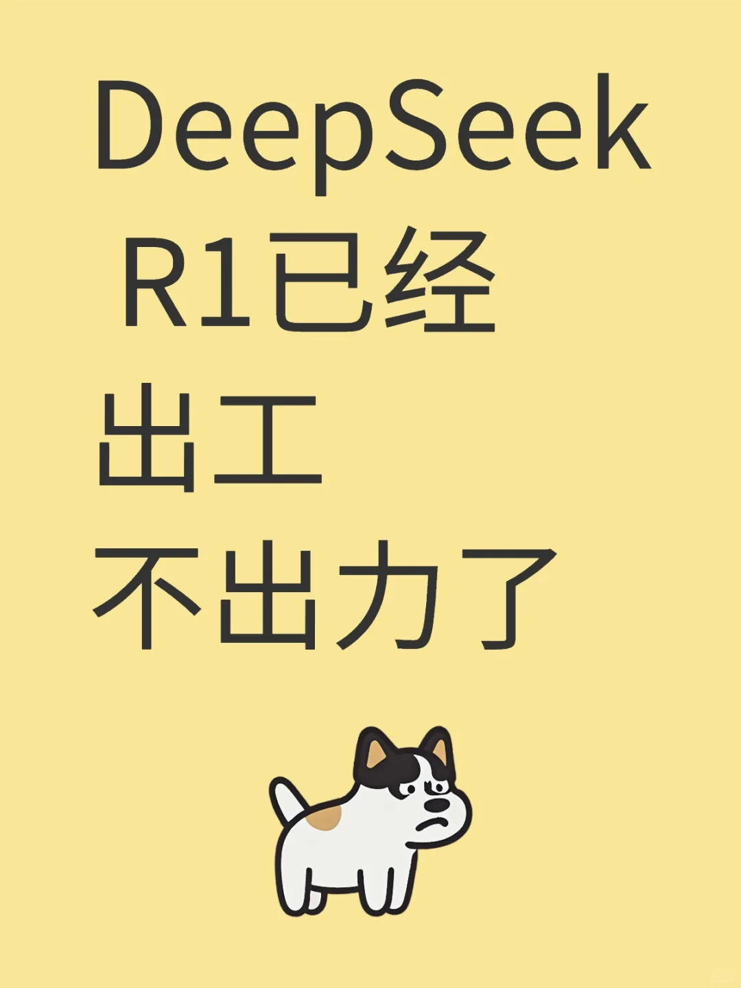 DeepSeek R1已经出工不出力了
