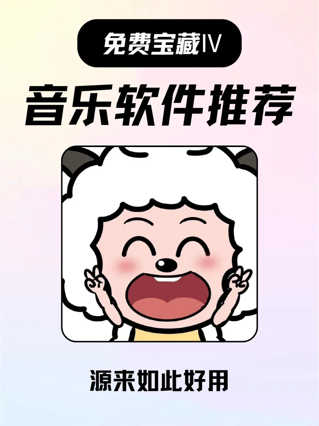 多音源音乐宝藏软件来啦！你还没下载吗？！