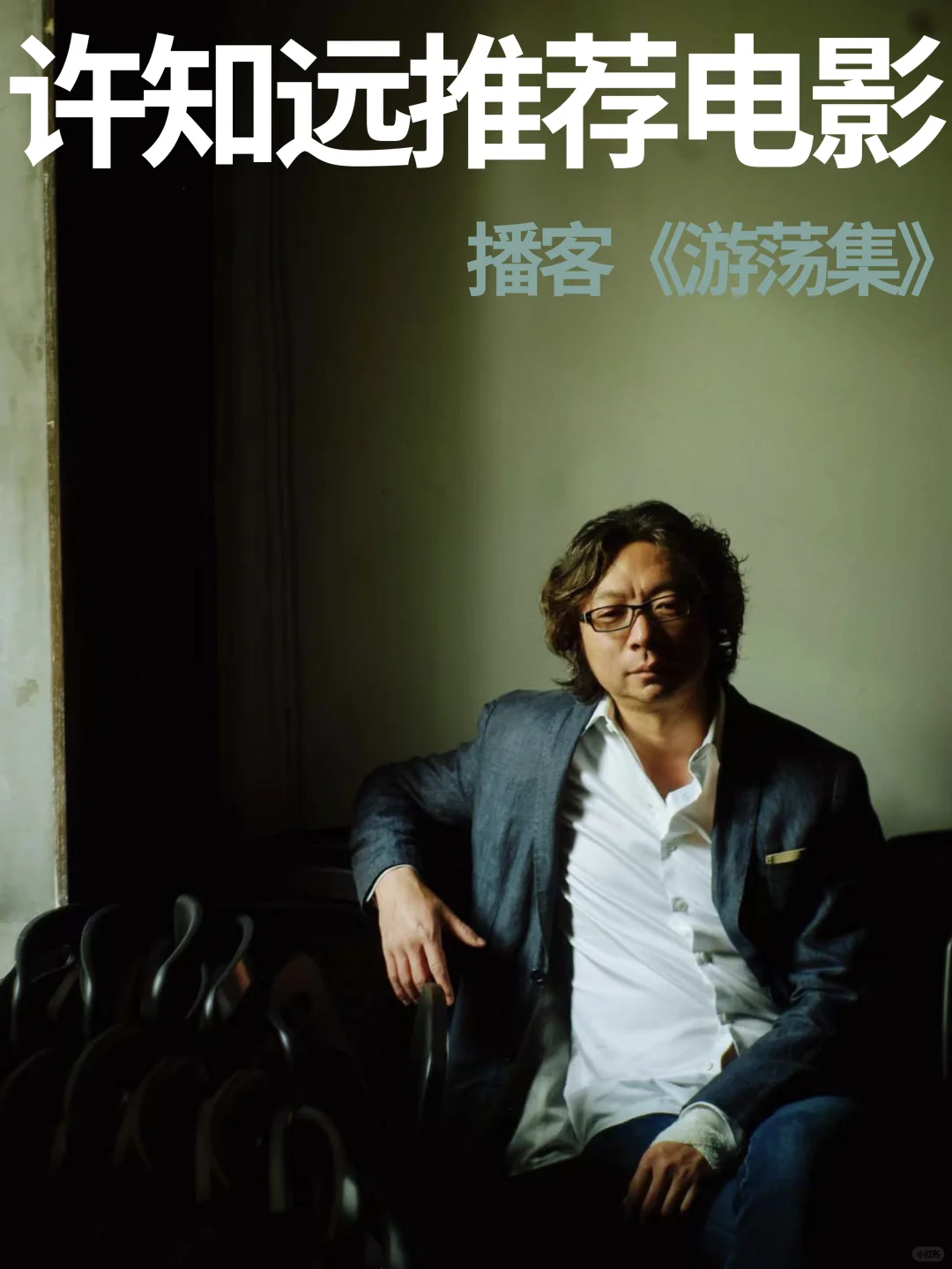 许知远播客推荐影单（二）🎬音乐与梦