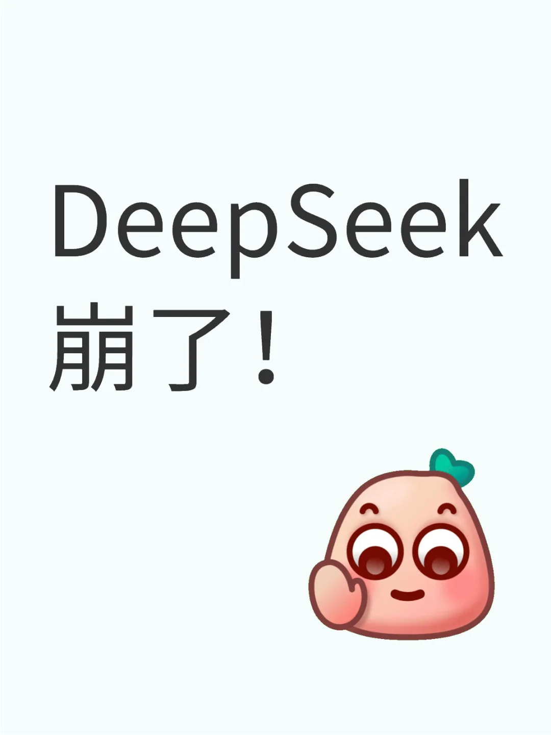 不好意思，和 DeepSeek 聊天的人有点太多了，请过一会儿再提问吧。