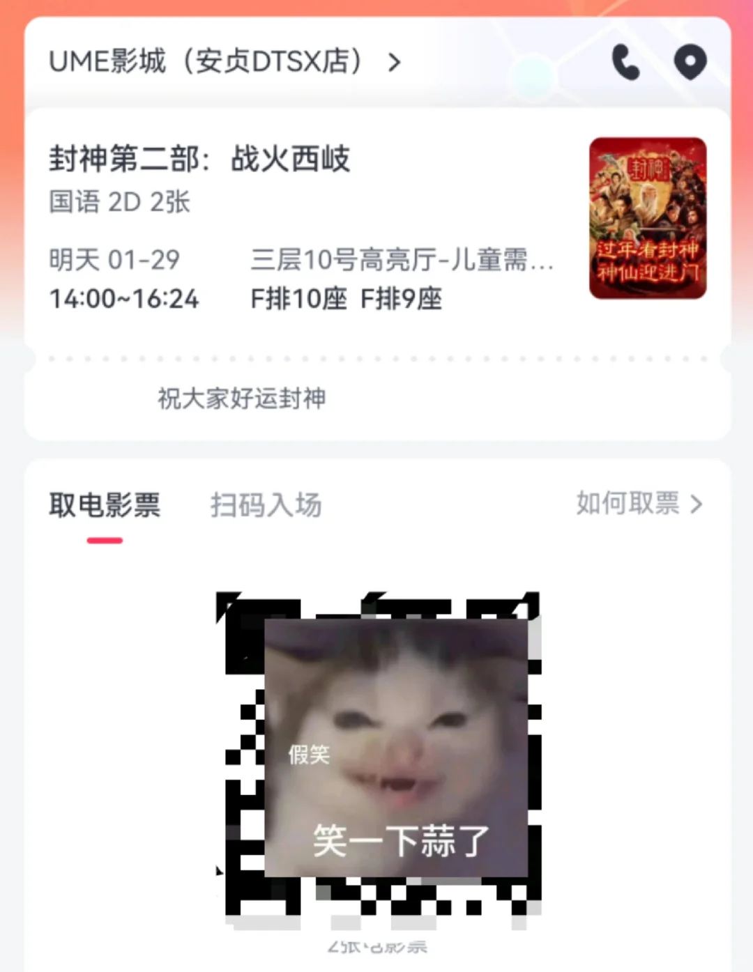 封神！出电影票 安贞桥附近