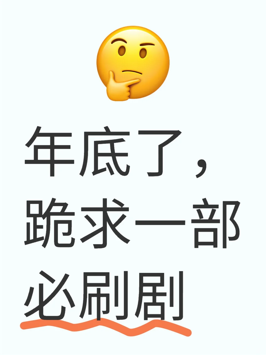 年底了，跪求一部必刷剧好看国产剧推荐 剧荒 拯救剧荒 推荐超好看的电视剧