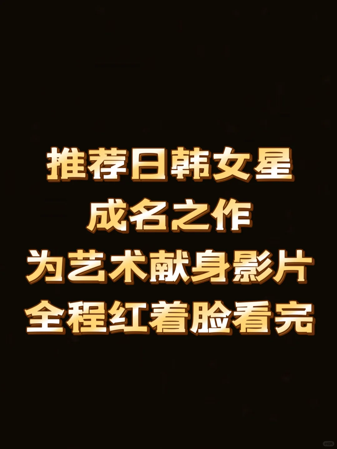 日韩女星成名之作，一人一部代表作，真的震撼