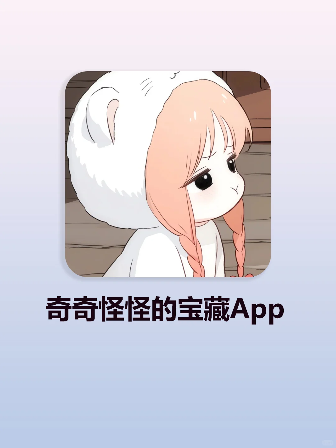 奇奇怪怪的宝藏app，寒假党必备