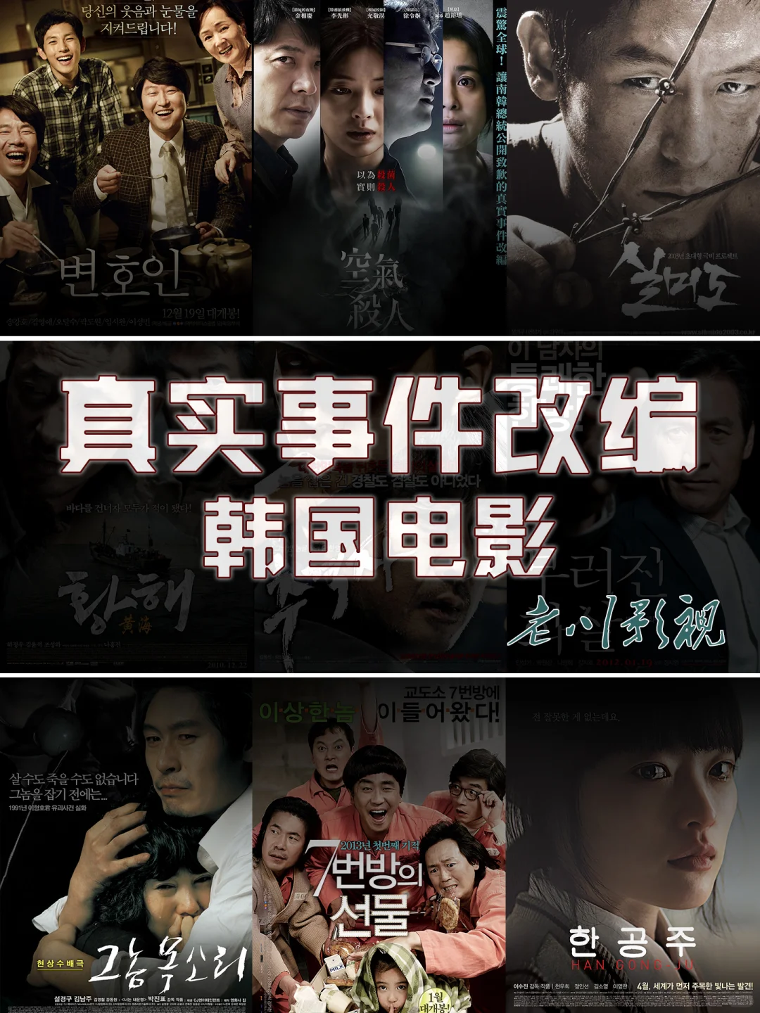 15部根据真实事件改编的韩国电影，你看过吗