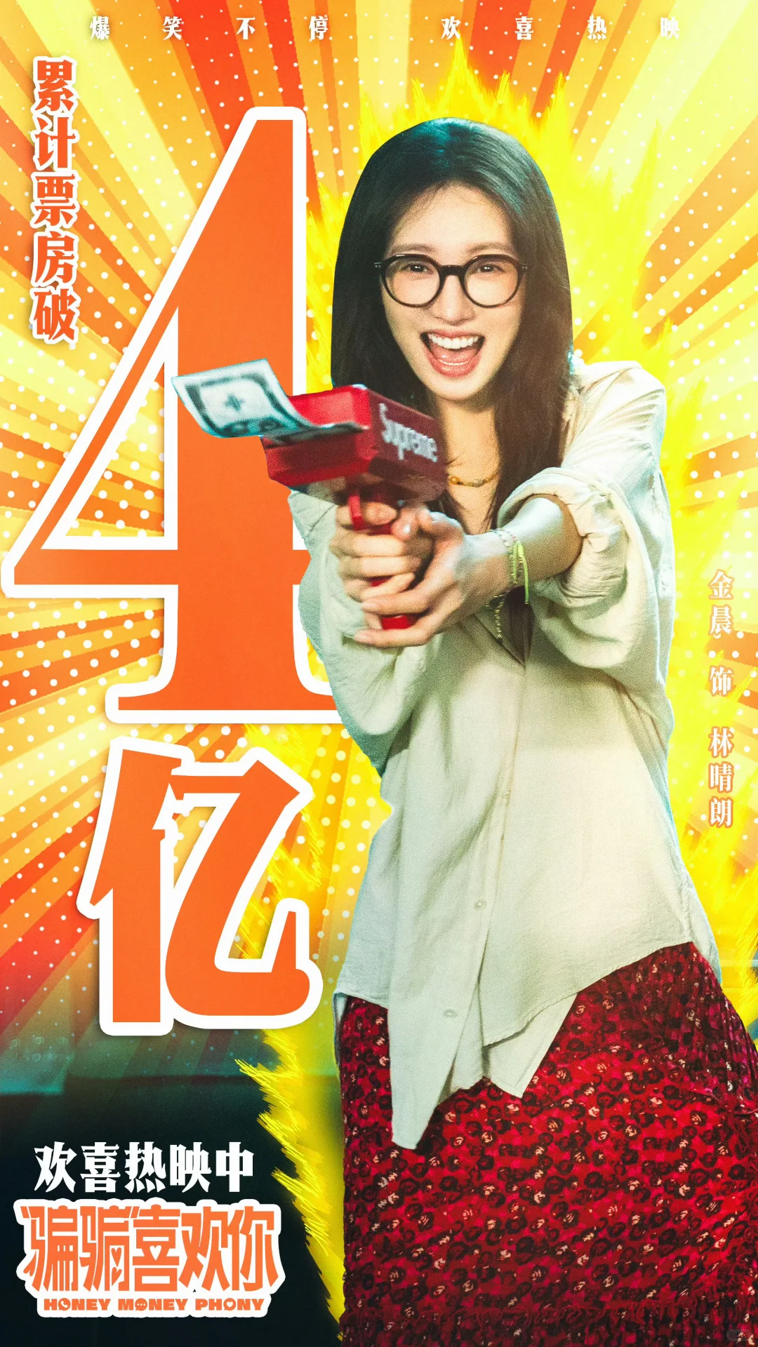 票房破4亿啦🥳🥳