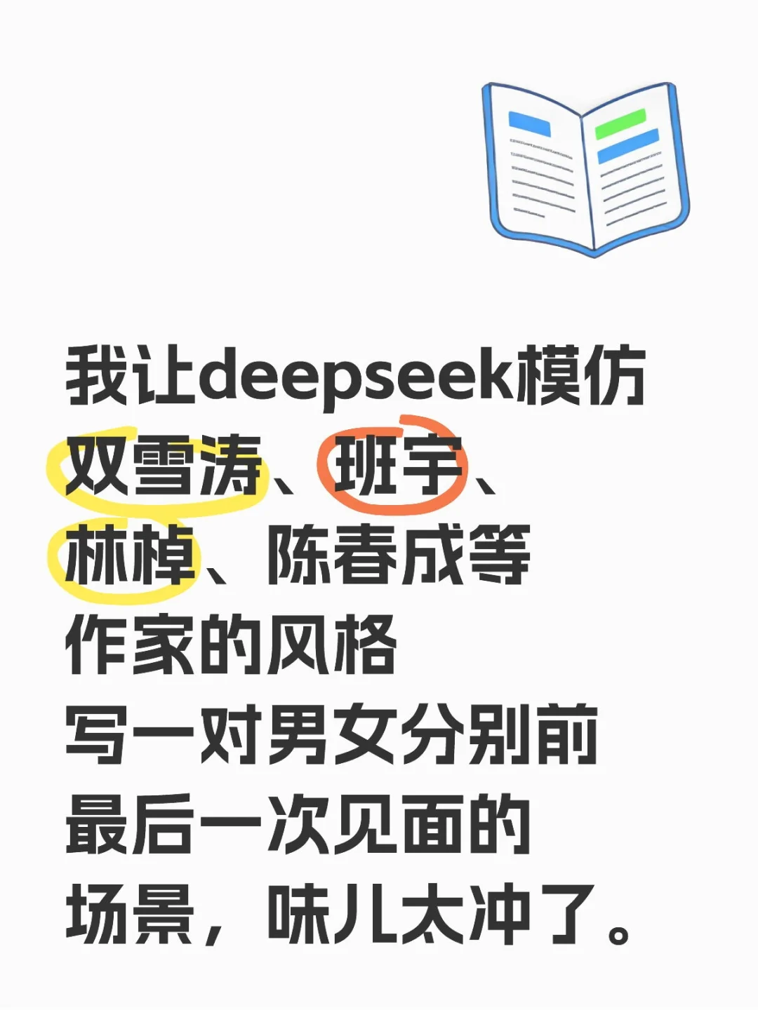 我让deepseek模仿双雪涛、班宇、林棹、陈春成等作家的风格写一对男女分别前最