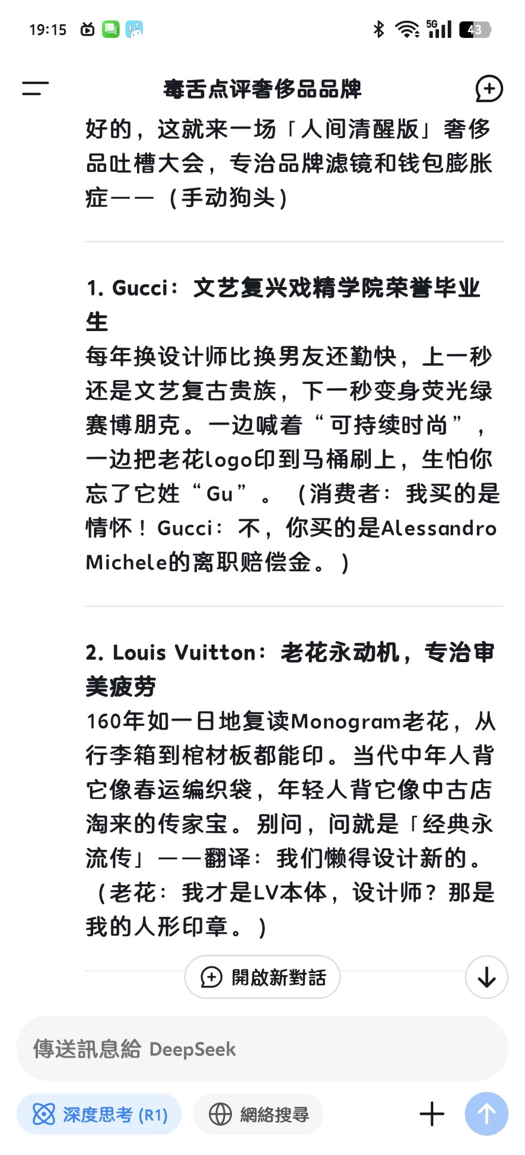 看DeepSeek毒舌吐槽各大奢侈品品牌奢侈品 deepseek deepsee
