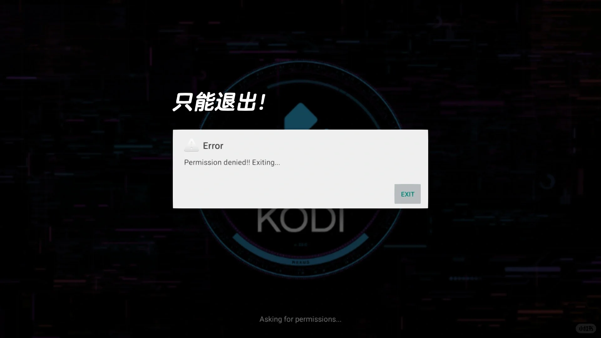 Kodi 20.0安装 当贝电视盒子MAX1权限问题