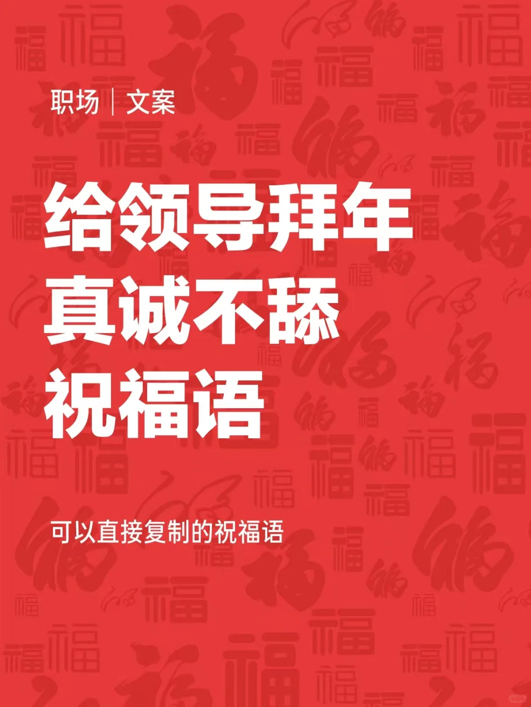 直接复制🔥给领导拜年超实用新春祝福语