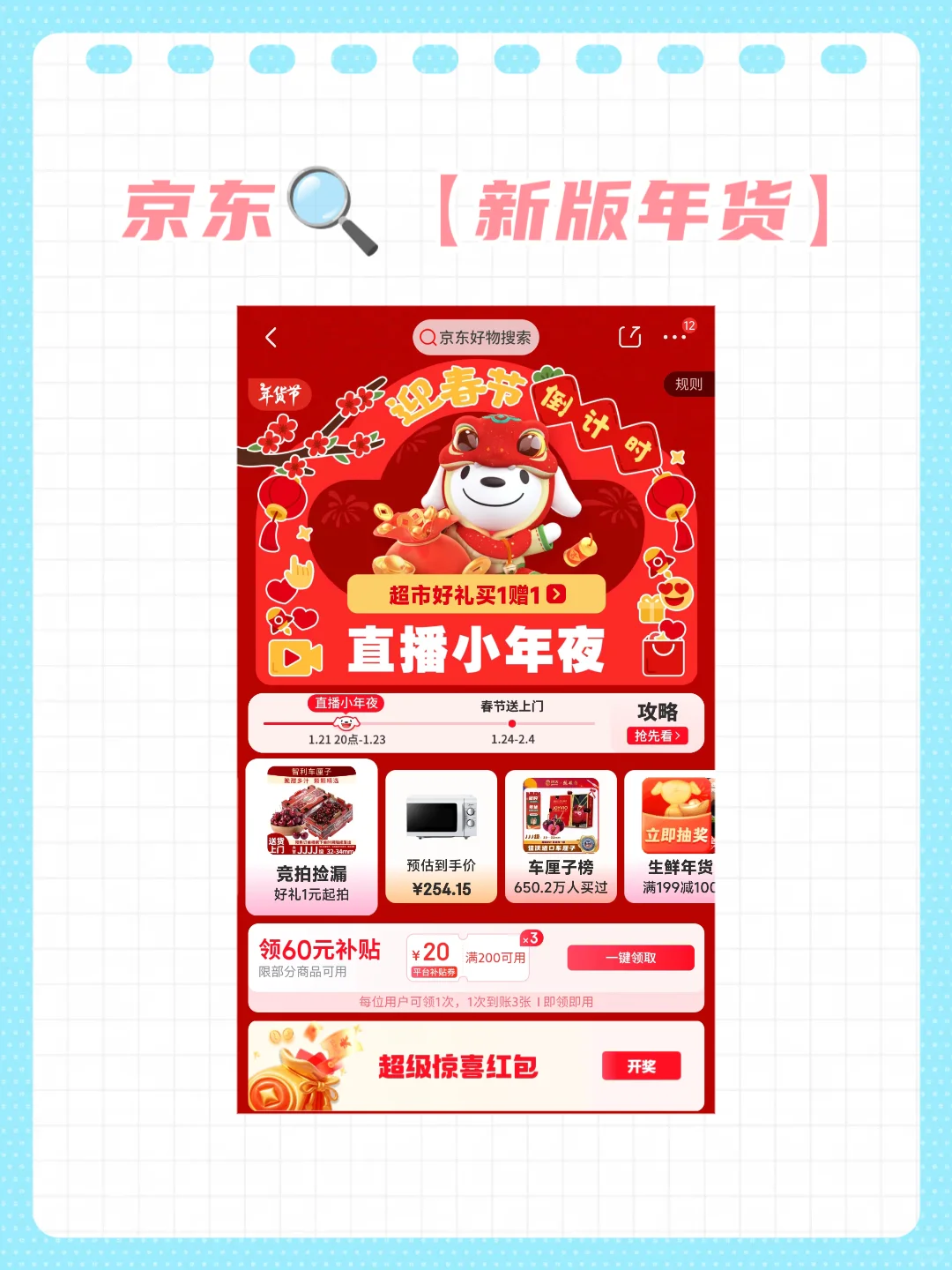 京东APP改版后年货采购直接开挂！