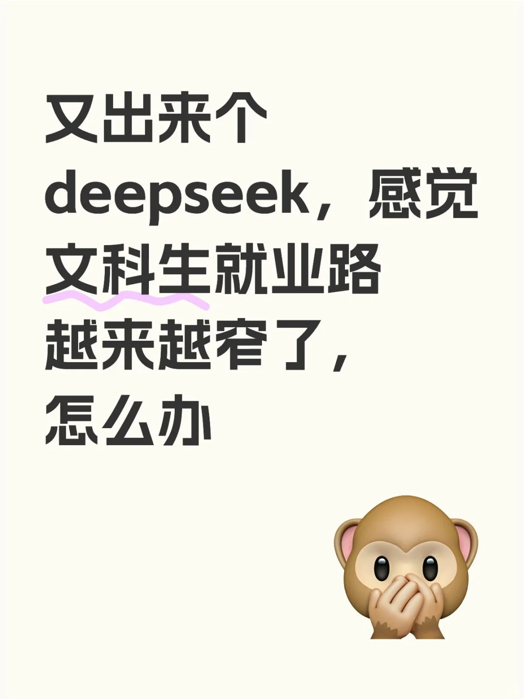 又出来个deepseek，感觉文科生就业路越来越