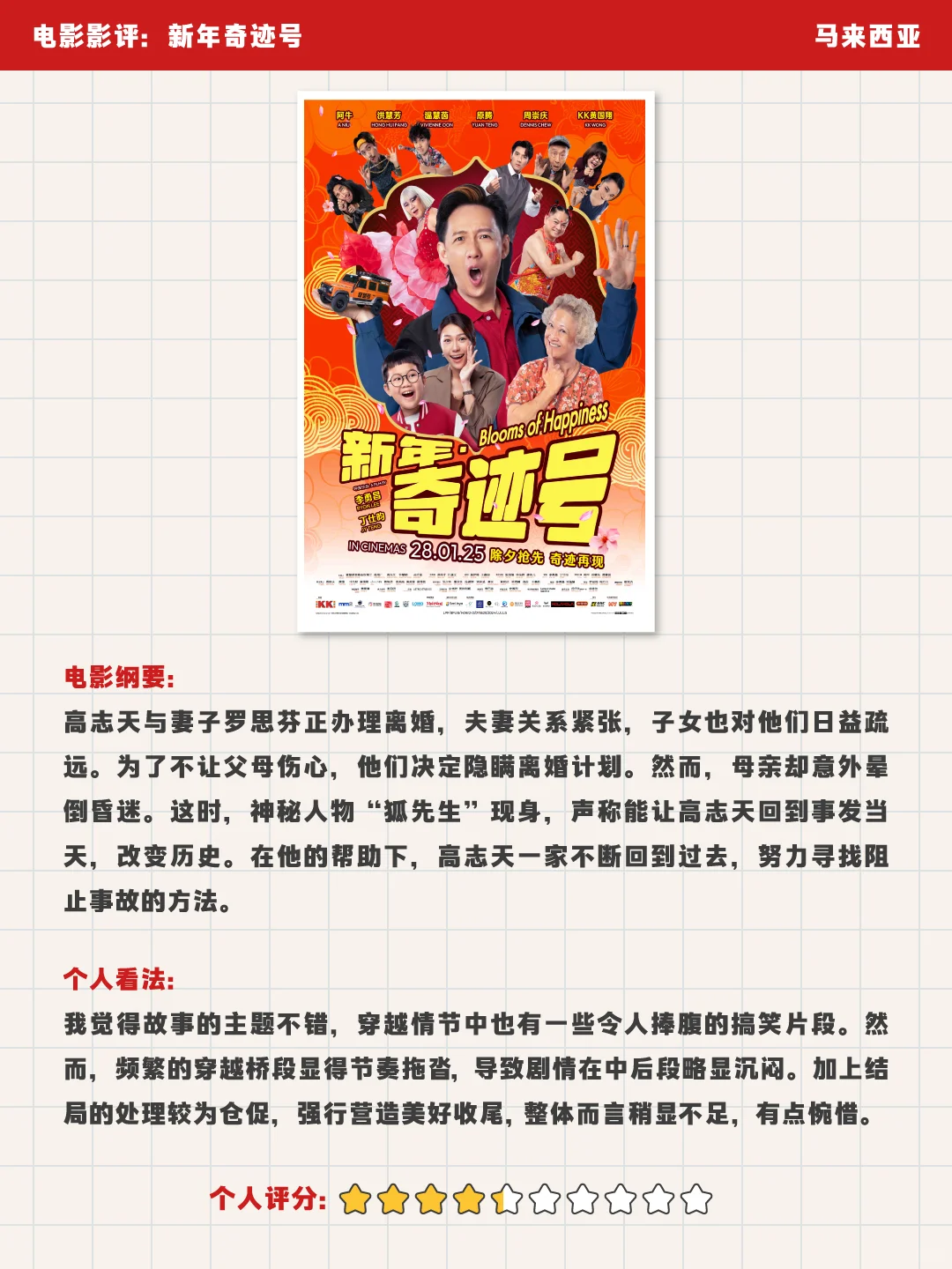 🇲🇾电影观后感｜2025新年太多贺岁电影？