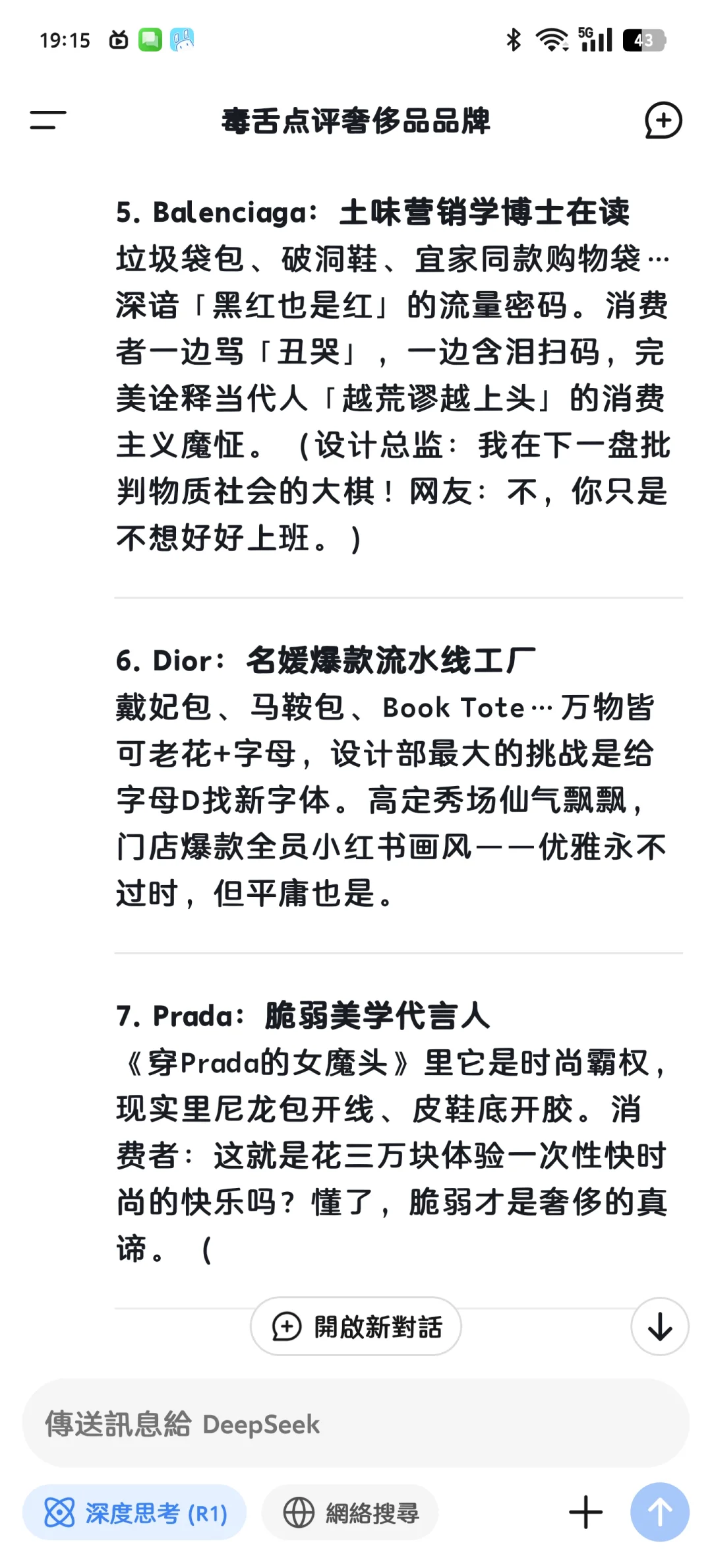 看DeepSeek毒舌吐槽各大奢侈品品牌奢侈品 deepseek deepsee