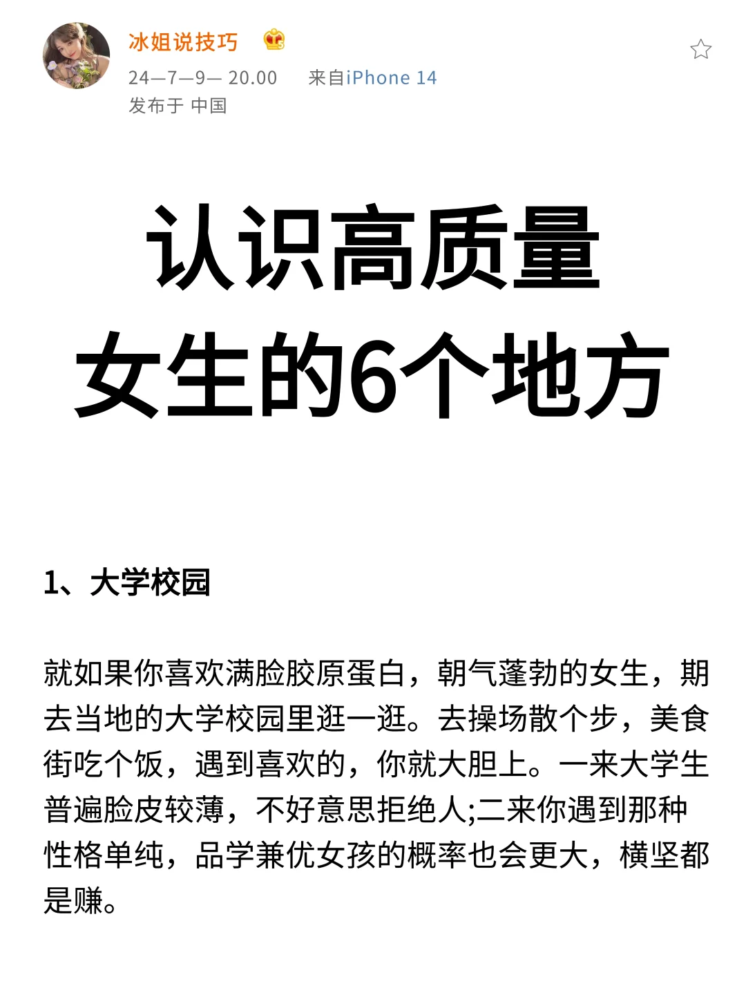 认识高质量女生的6个地方！！
