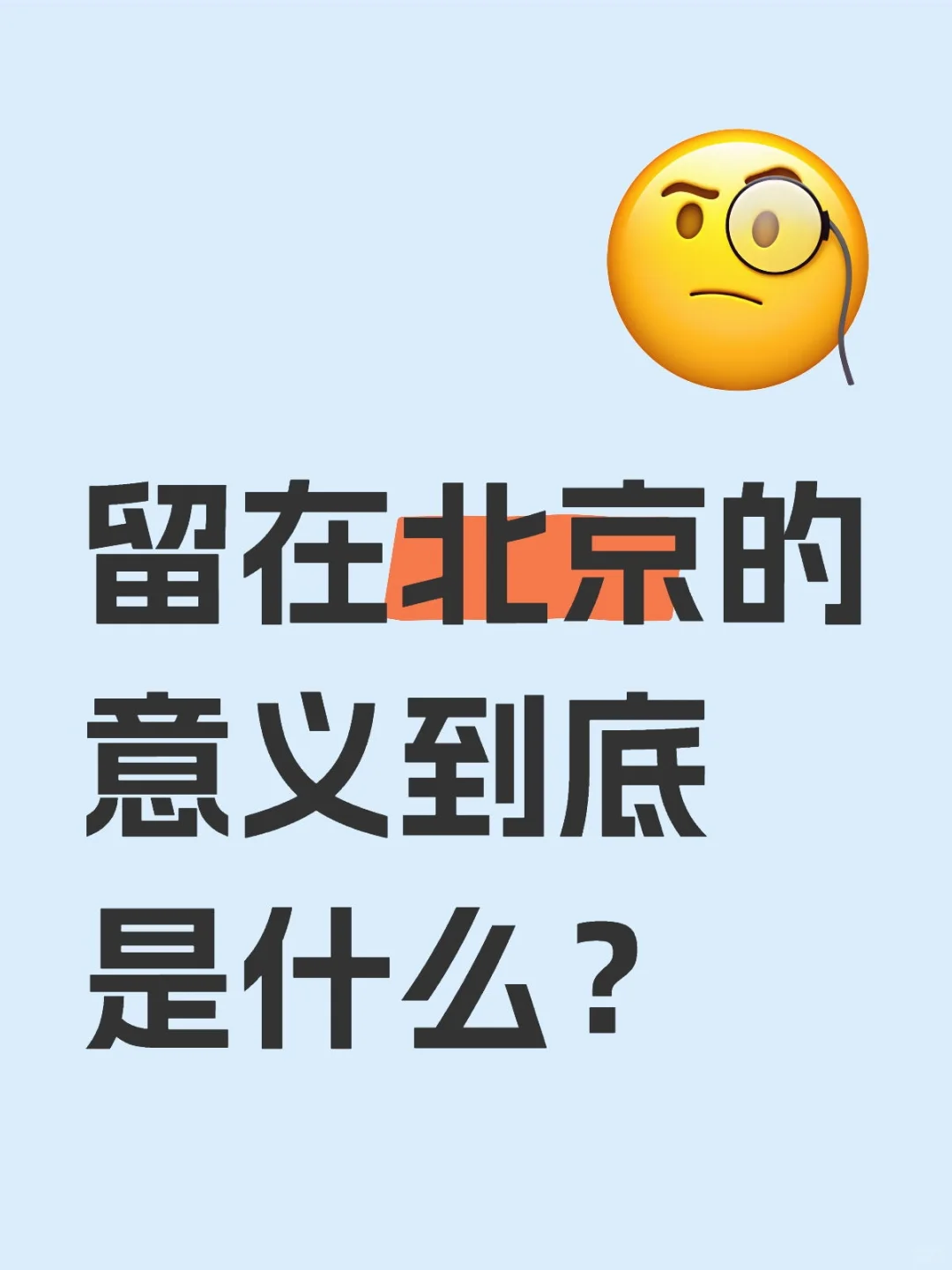 留在北京的意义到底是什么？
