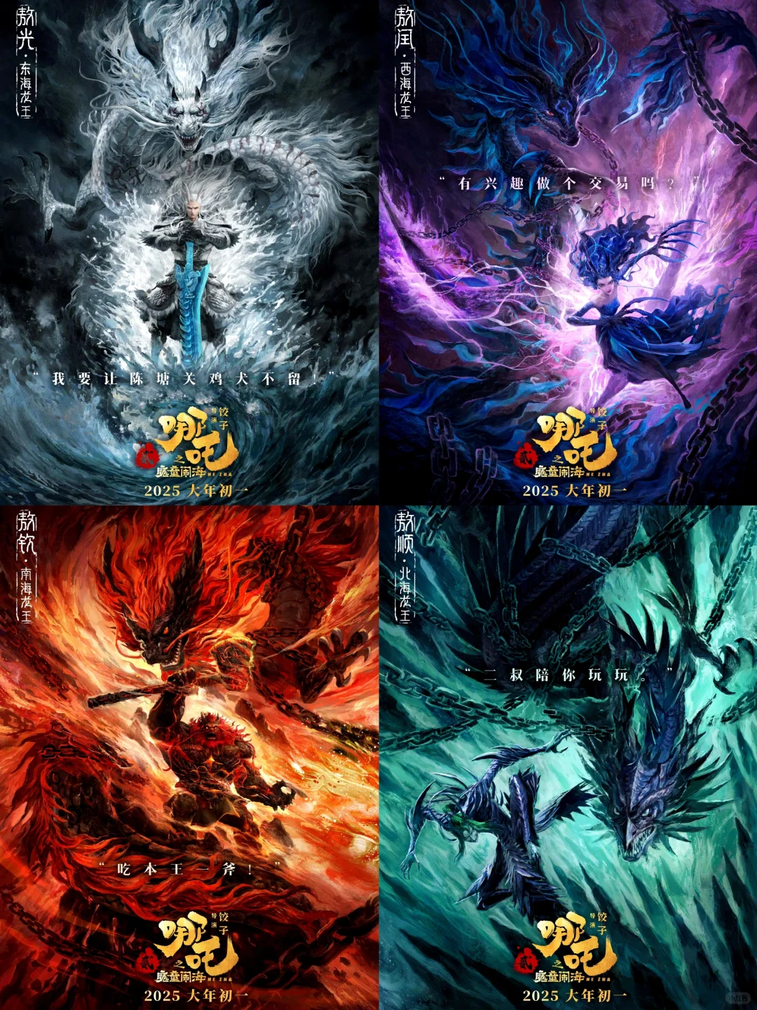 颜之有理！四海龙王全新海报这也太酷了！