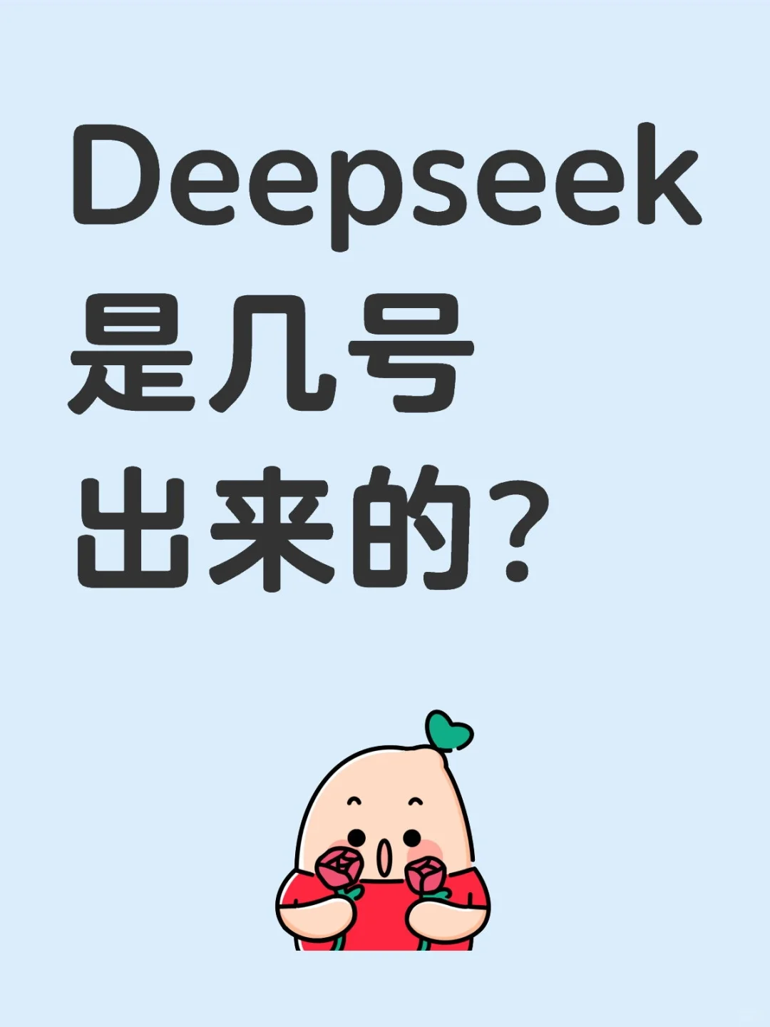 Deepseek是几号出来的？