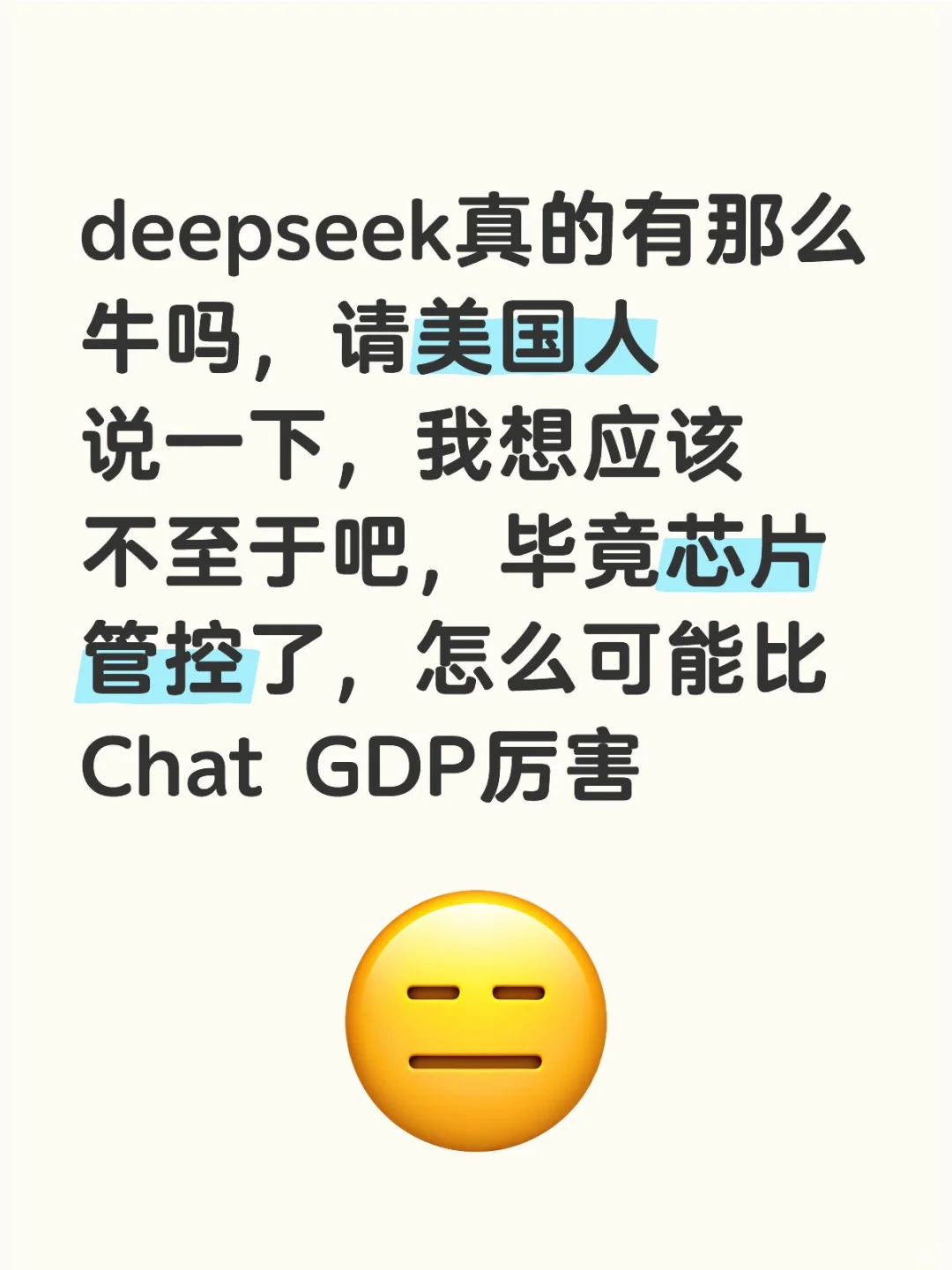 deepseek真的有那么牛吗，请美国人说一下，我想应该不至于吧，毕竟芯片管控了